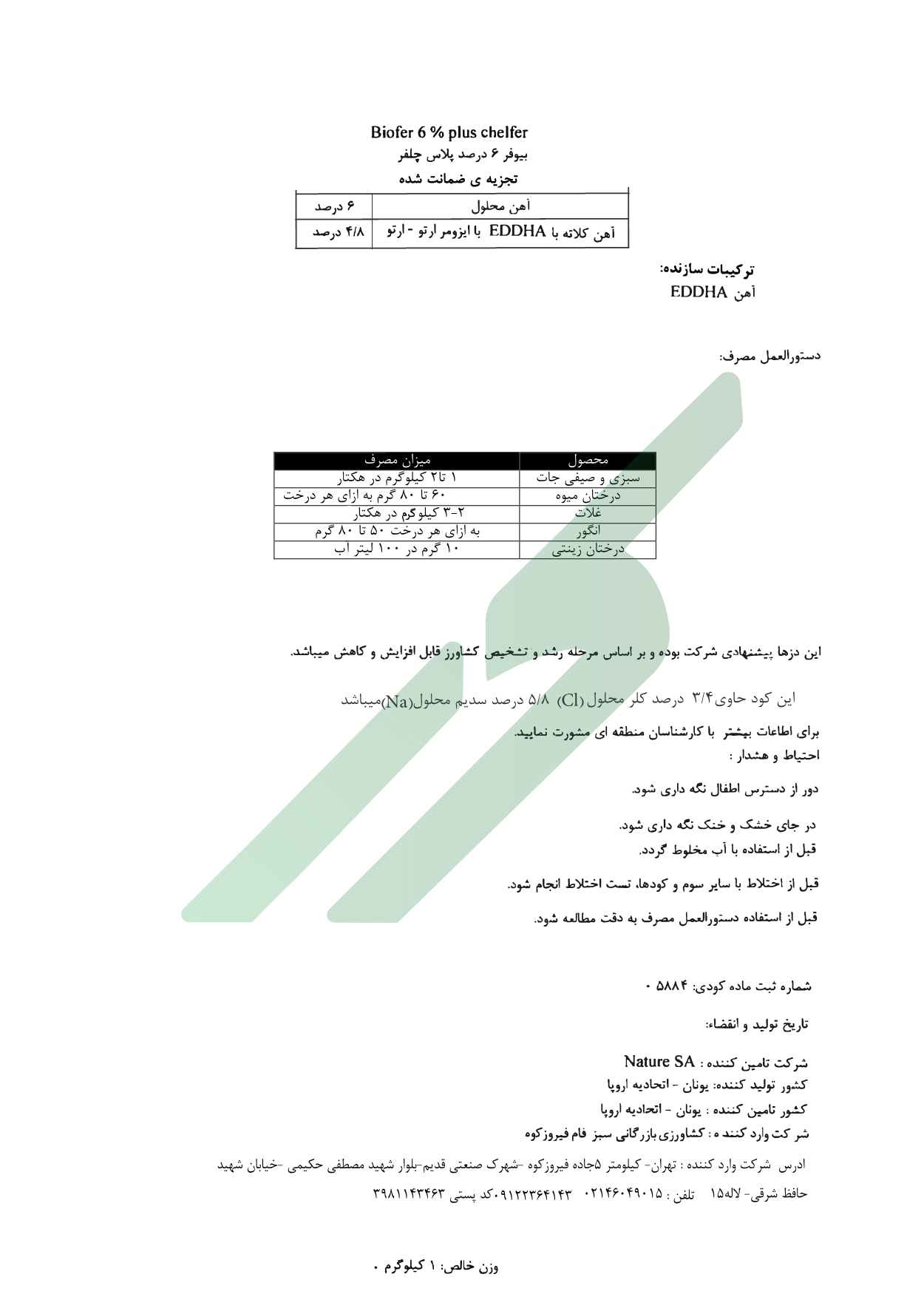 کلات آهن (EDDHA)-ارتو ارتو 4/8 – بیوفر ۶ درصد پلاس کلفر