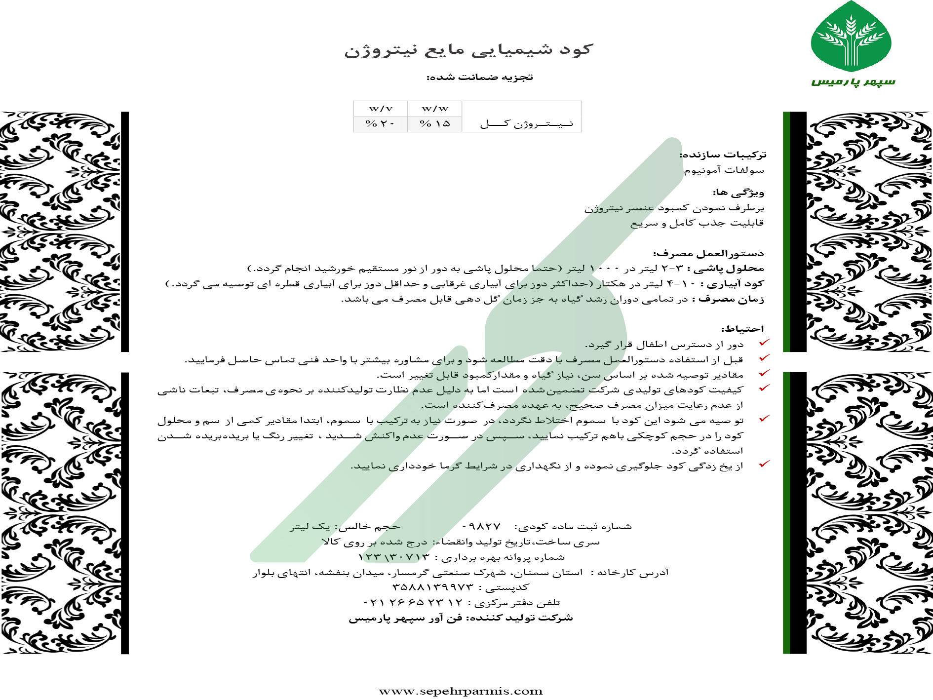 کود نیتروژنی 20 درصد مایع – سپهر پارمیس
