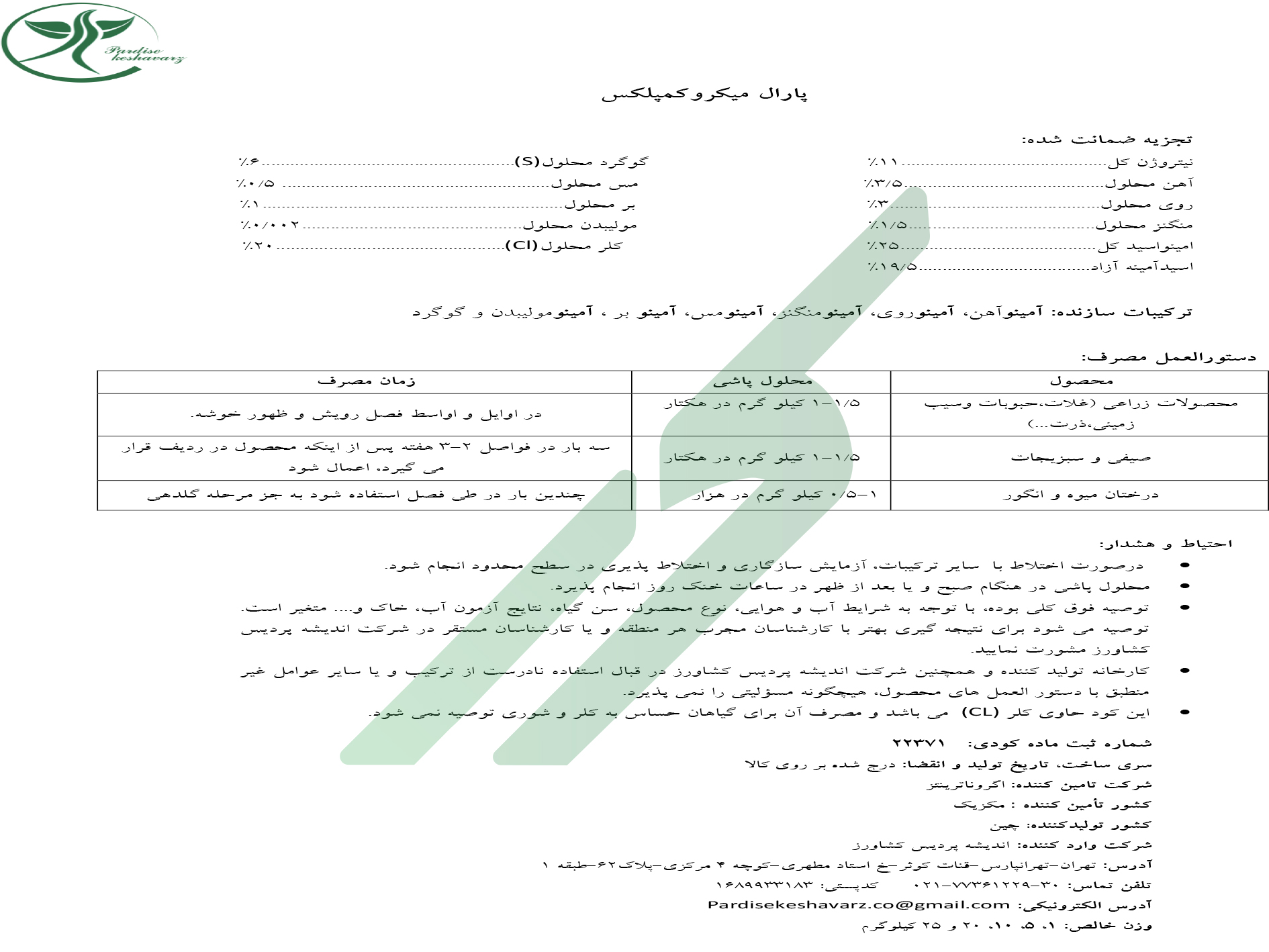 کود ترکیبی جامد پارال (میکرو کمپلکس) آگرونوترینتس دل نورته