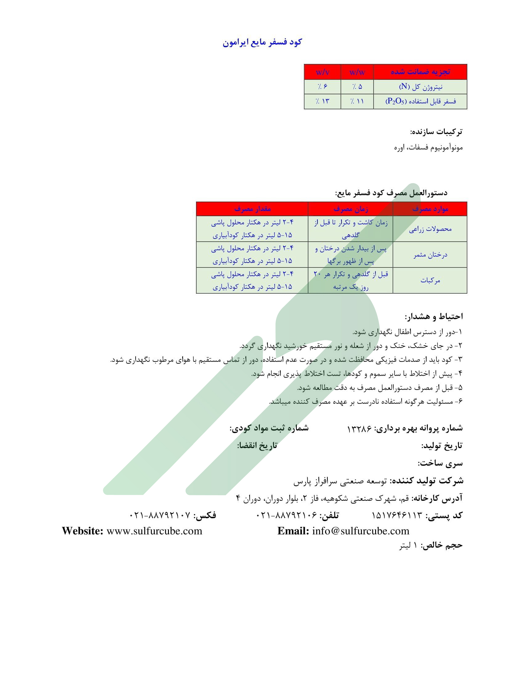 کود ترکیبی مایع فسغر و نیتروژن – ایرامون