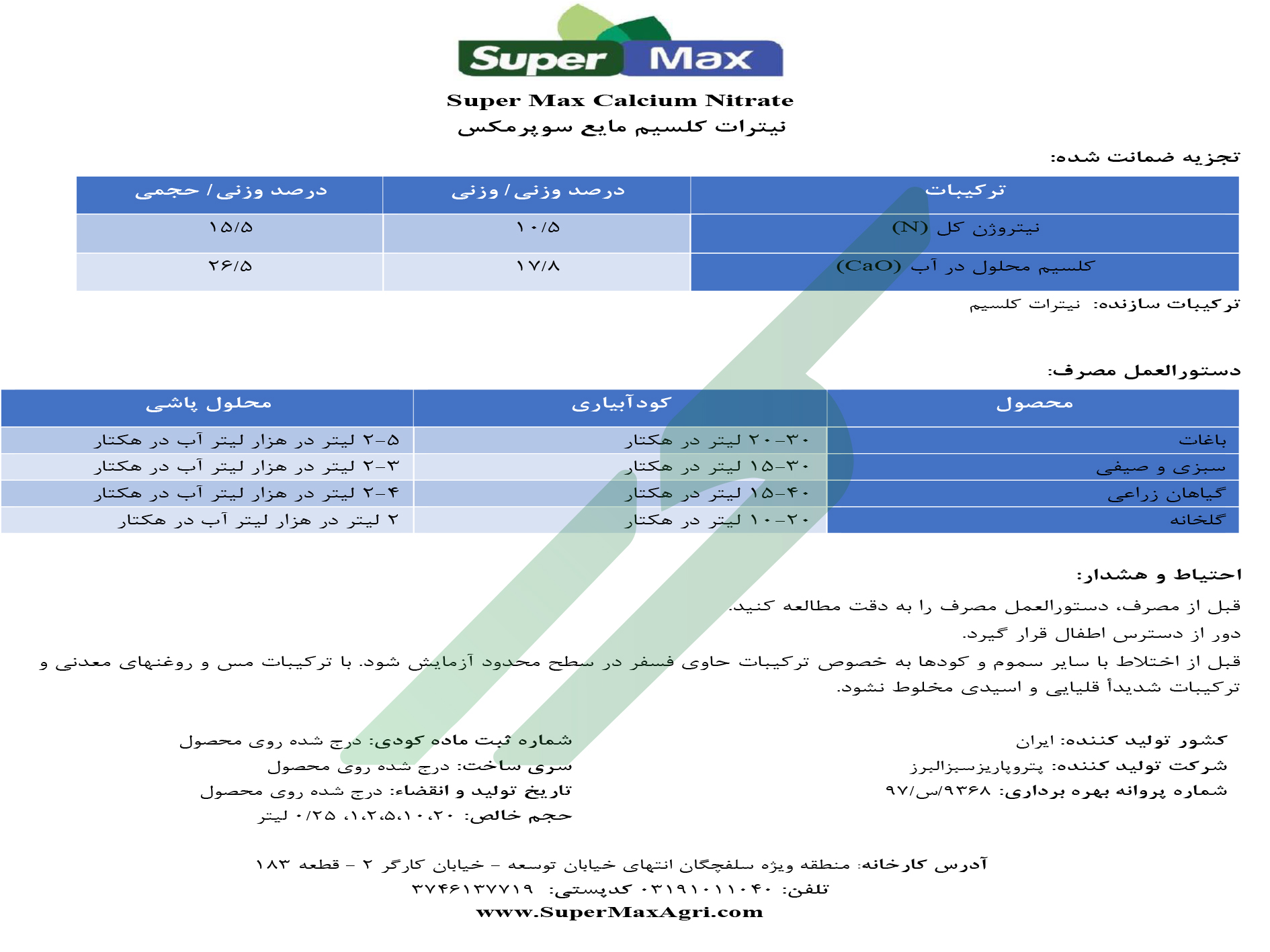 نیترات کلسیم مایع – سوپر مکس