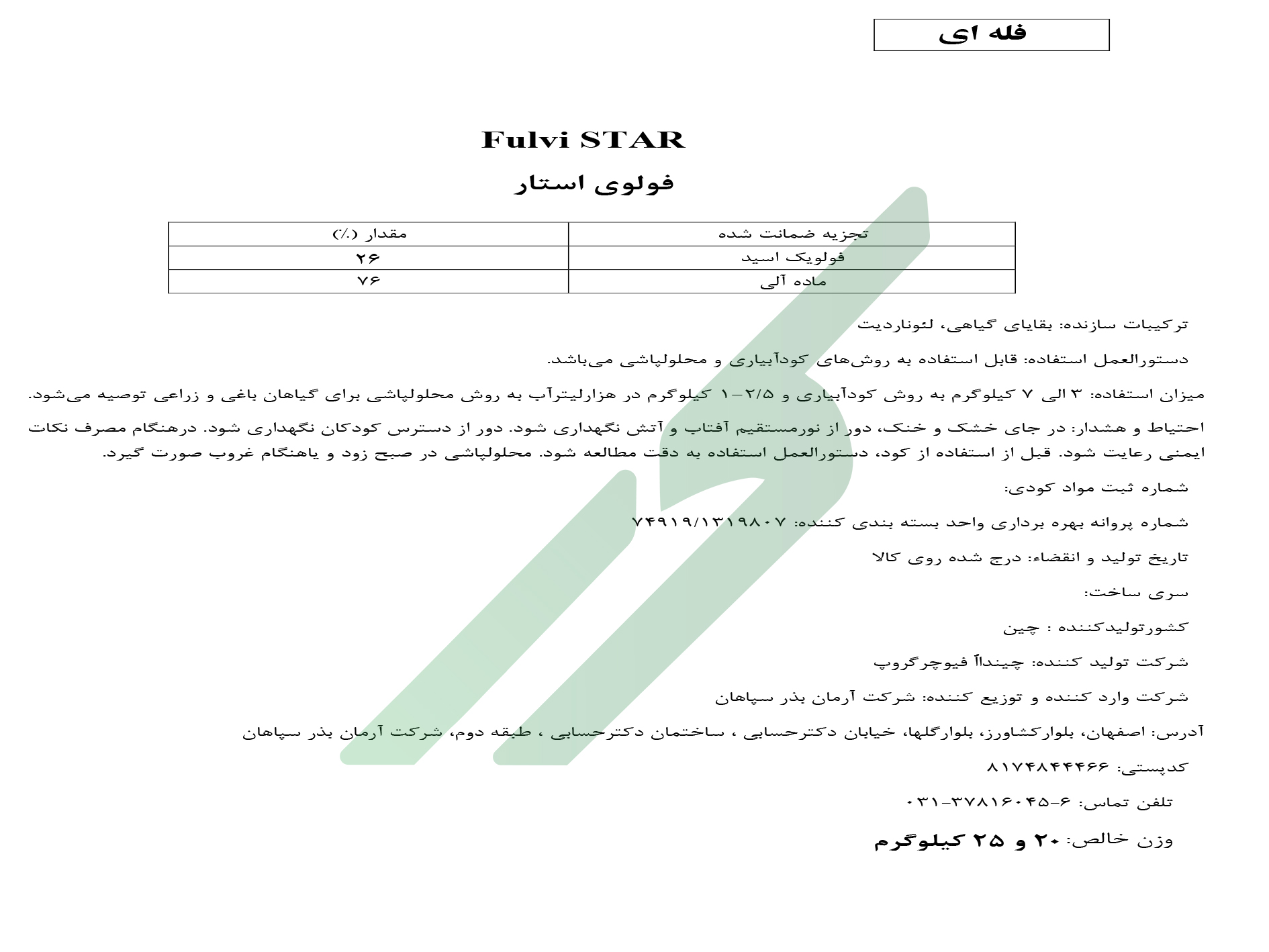 ترکیب آلی بهساز خاک جامد – فولوی استار