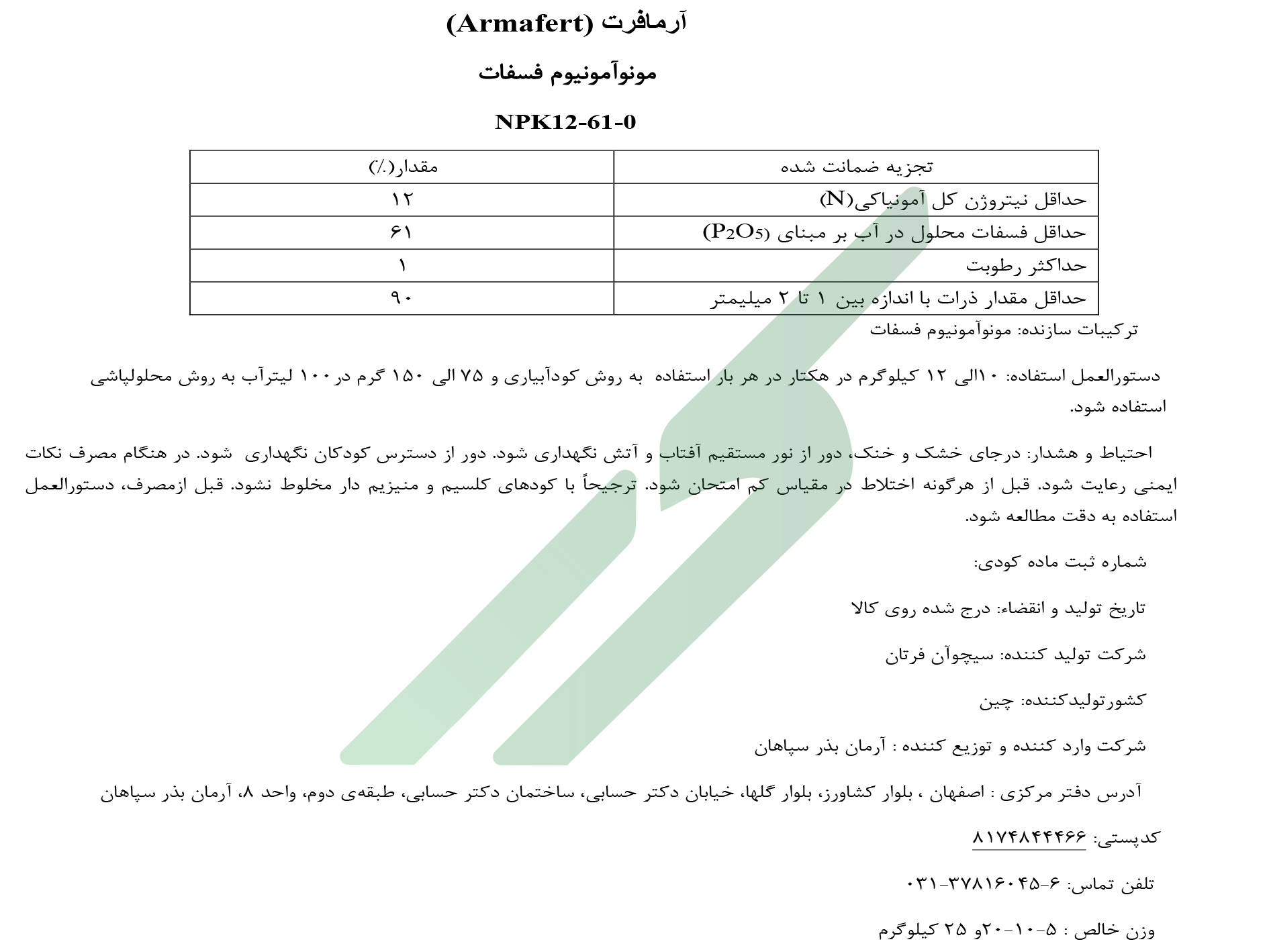 مونو آمونیوم فسفات – آرمافرت سیچوان فرتان