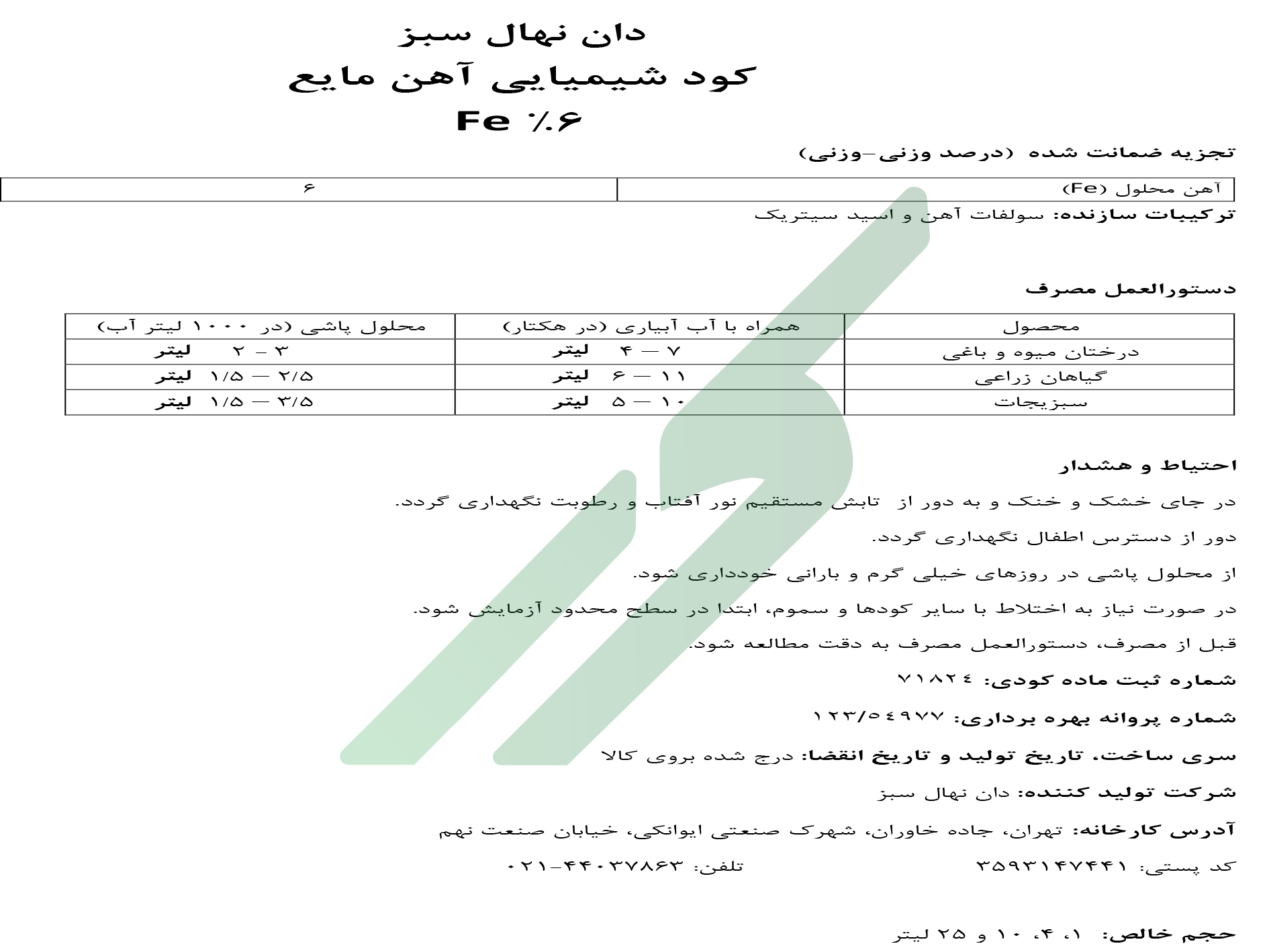 کود آهن مایع – آهن 6 درصددان نهال