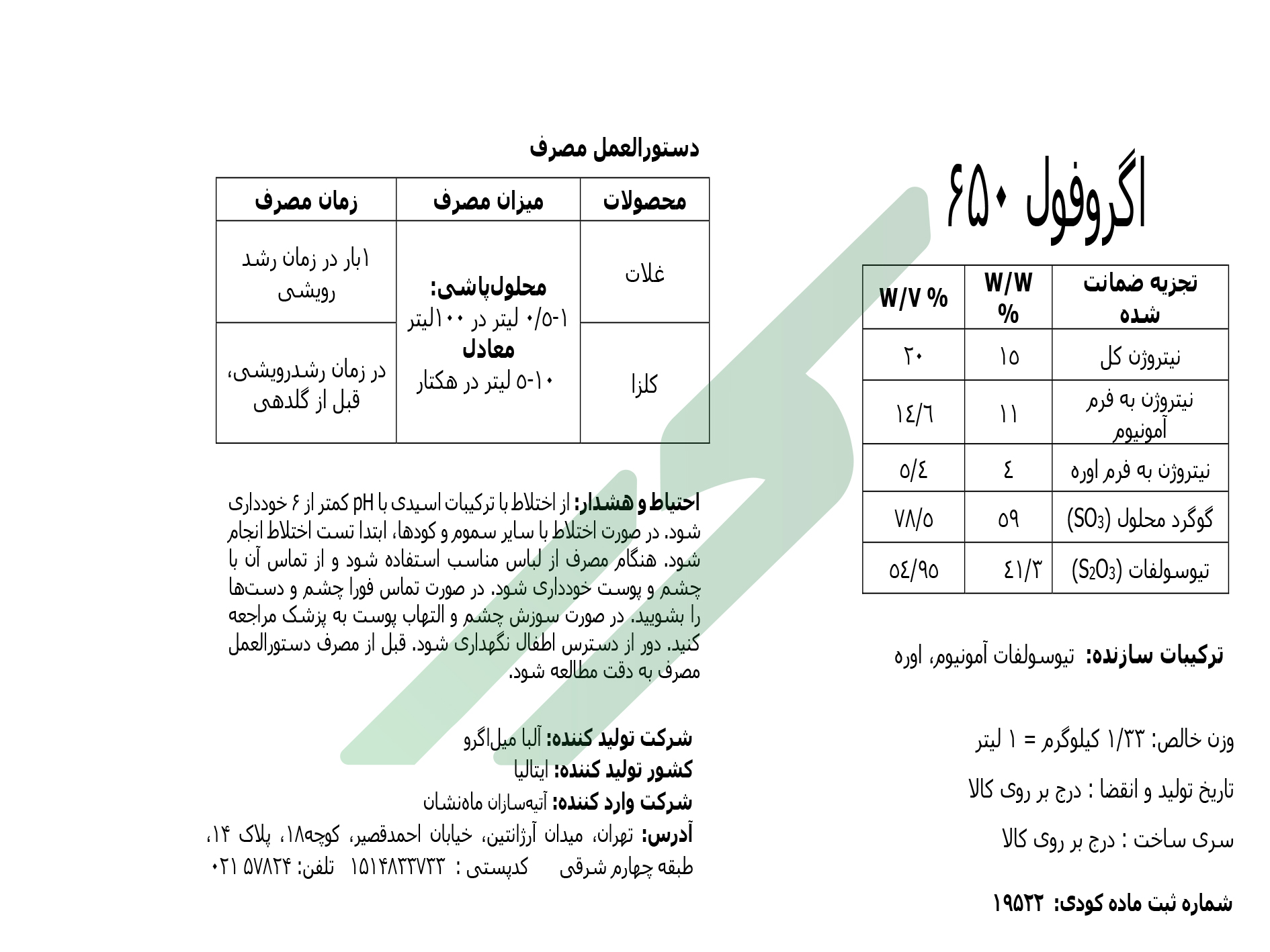 مخلوط شیمیایی مایع آگروفول ۶۵۰ آلبا میلگرو اینترنشنال اس پی ای