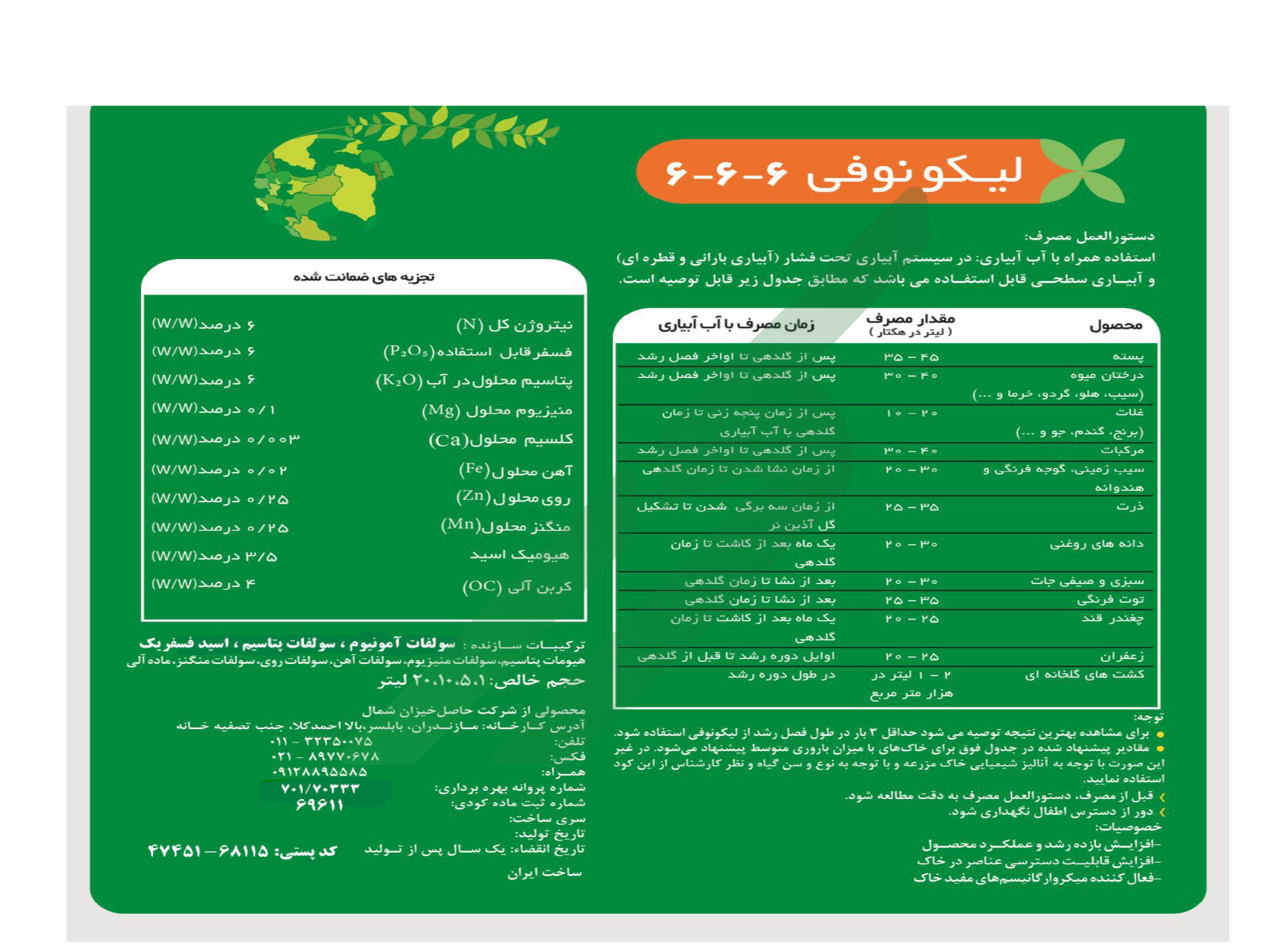 مخلوط شیمیایی مایع6-6-6 – لیکو نوفی