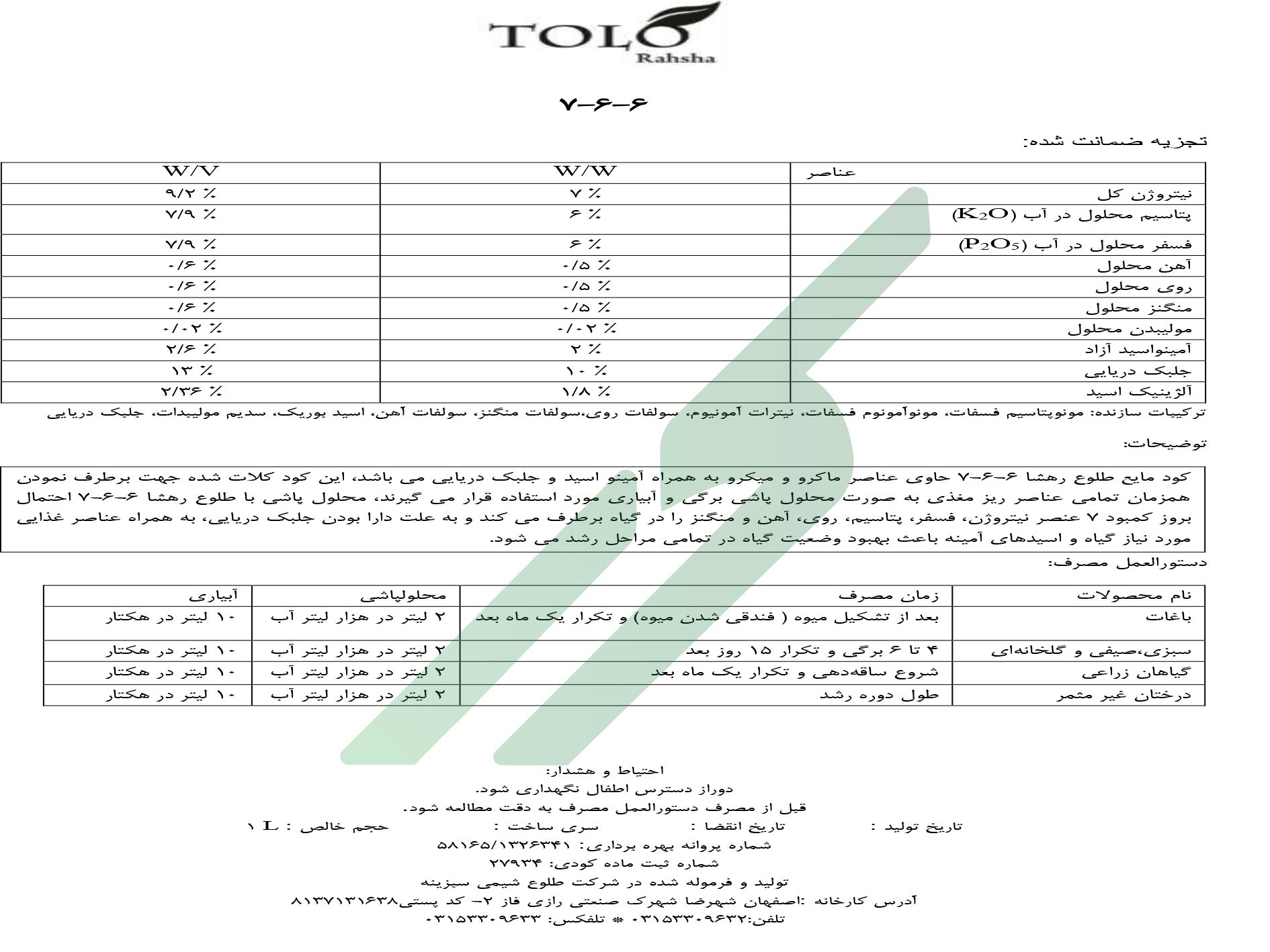 مخلوط شیمیایی 6-6-7 حاوی جلبک دریایی  طلوع رهشا