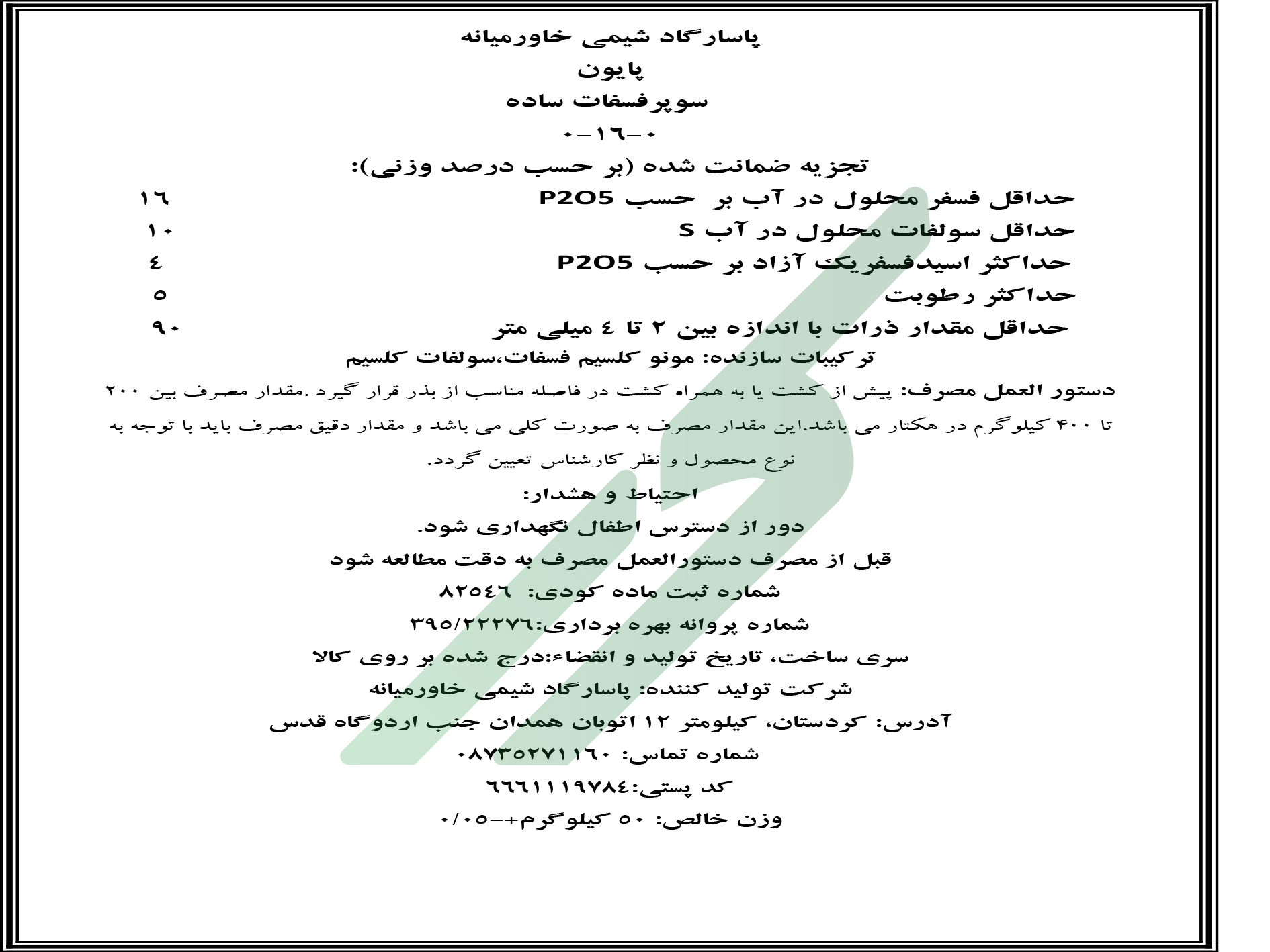 سوپرفسفات ساده – پایون