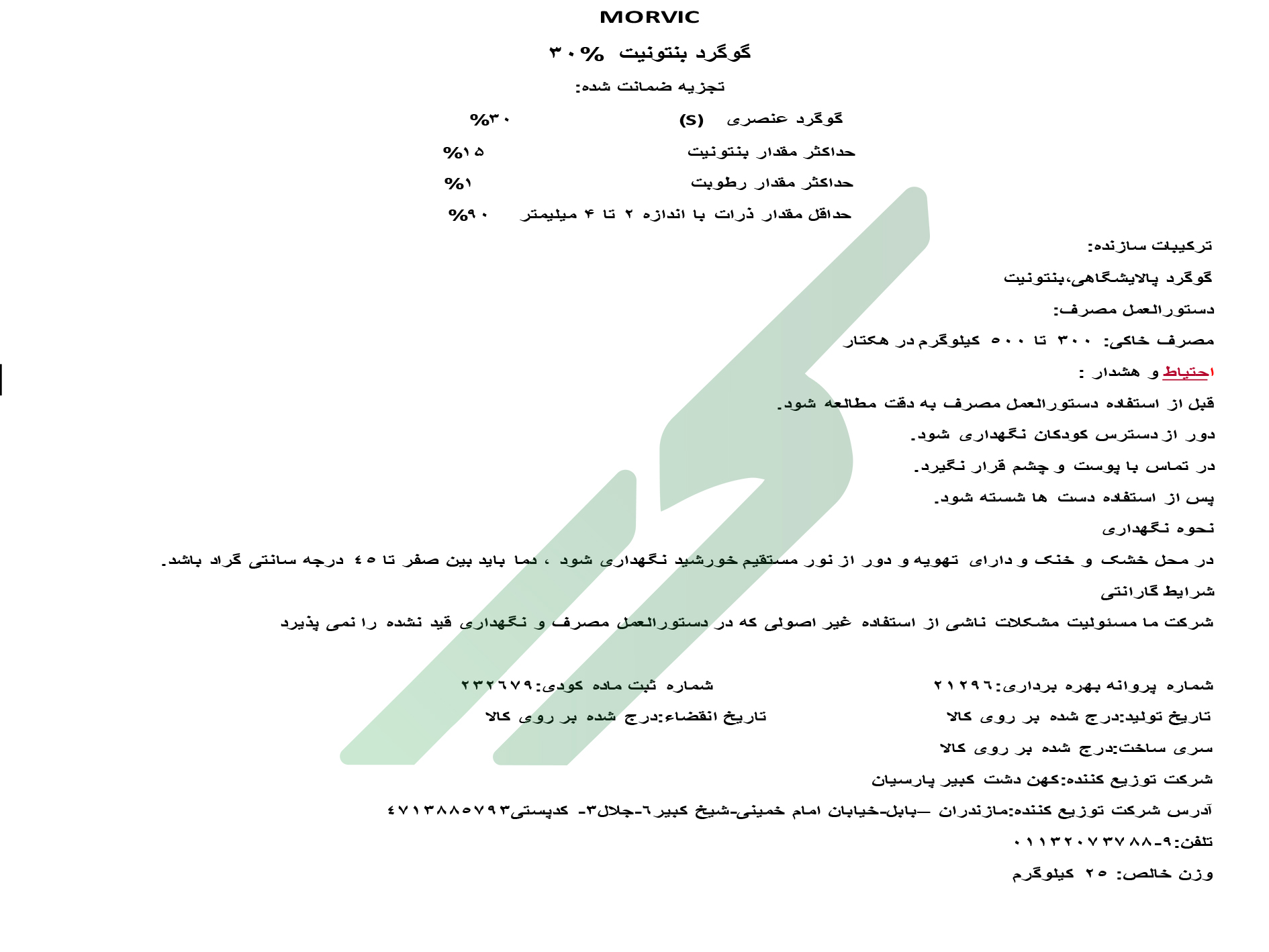 کود گوگردی 30 درصد جامد – مورویک