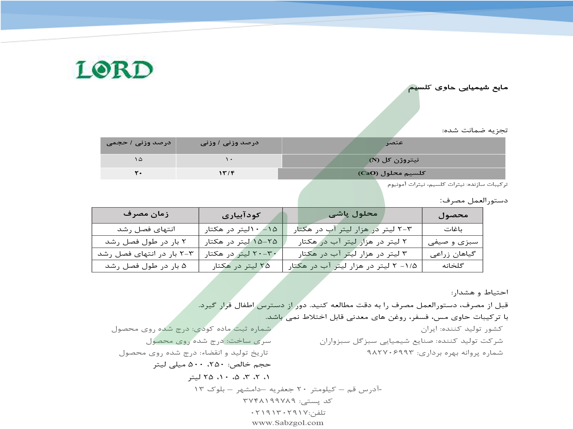 کود ترکیبی مایع نیتروژن و کلسیم – لُرد