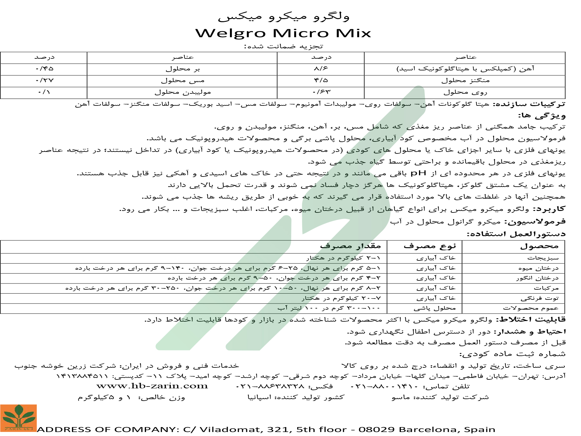 کود ترکیبی جامد ریزمغذی – ول‌گرو میکرومیکس ماسو
