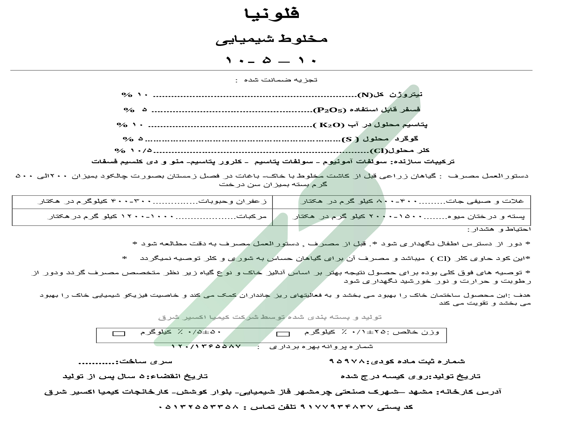 کود ترکیبی جامد (NPK)10-5-10 – فلونیا