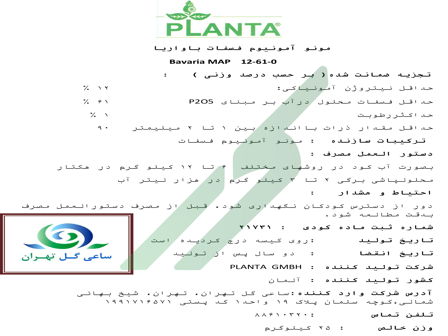 مونو آمونیوم فسفات – باواریا پلانتا