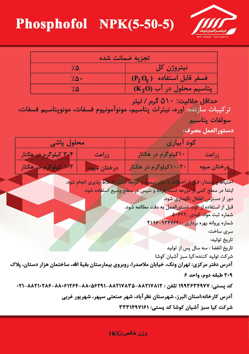 کود ترکیبی جامد 5-50-5 – فسفوفول