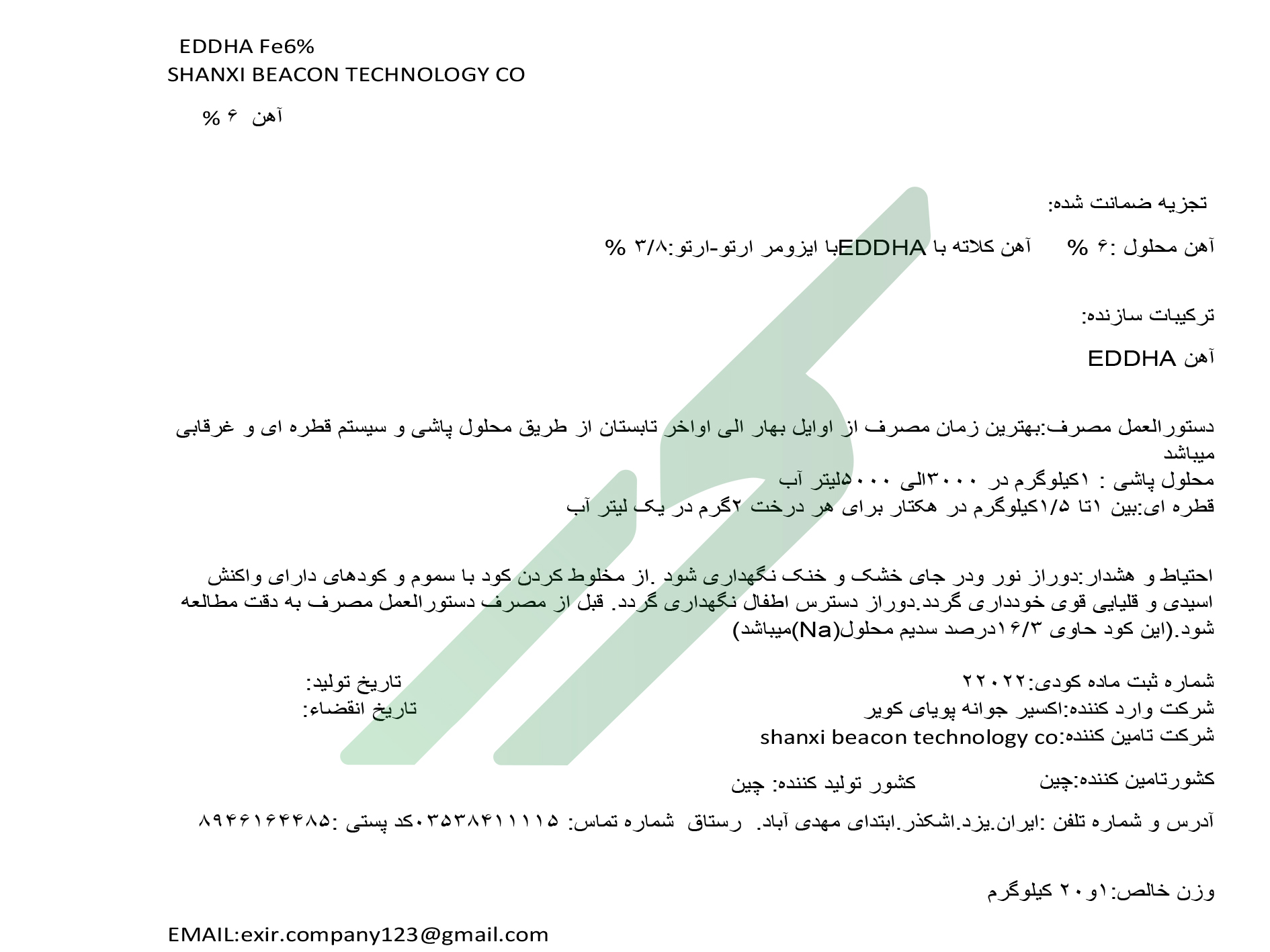 کلات آهن (EDDHA) ارتو ارتو 3/8 -آهن۶ درصد شانشی بیکن تکنولوژی