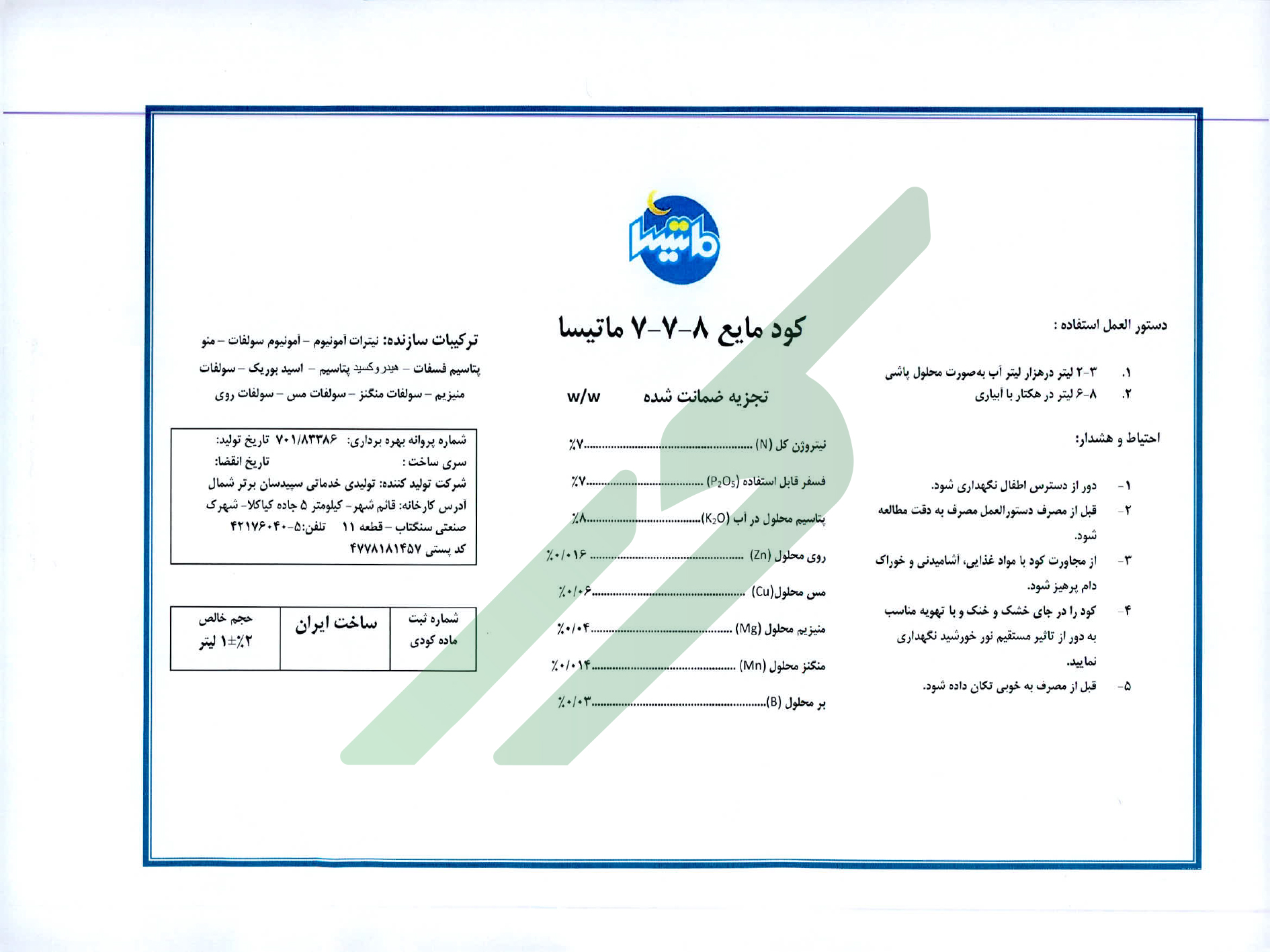 مخلوط شیمیایی مایع8-7-7 – ماتیسا