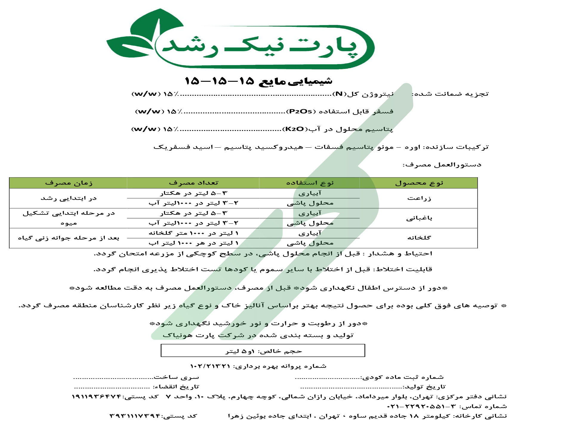 کود ترکیبی مایع (NPK) 15-15-15 – پارت نیک رشد