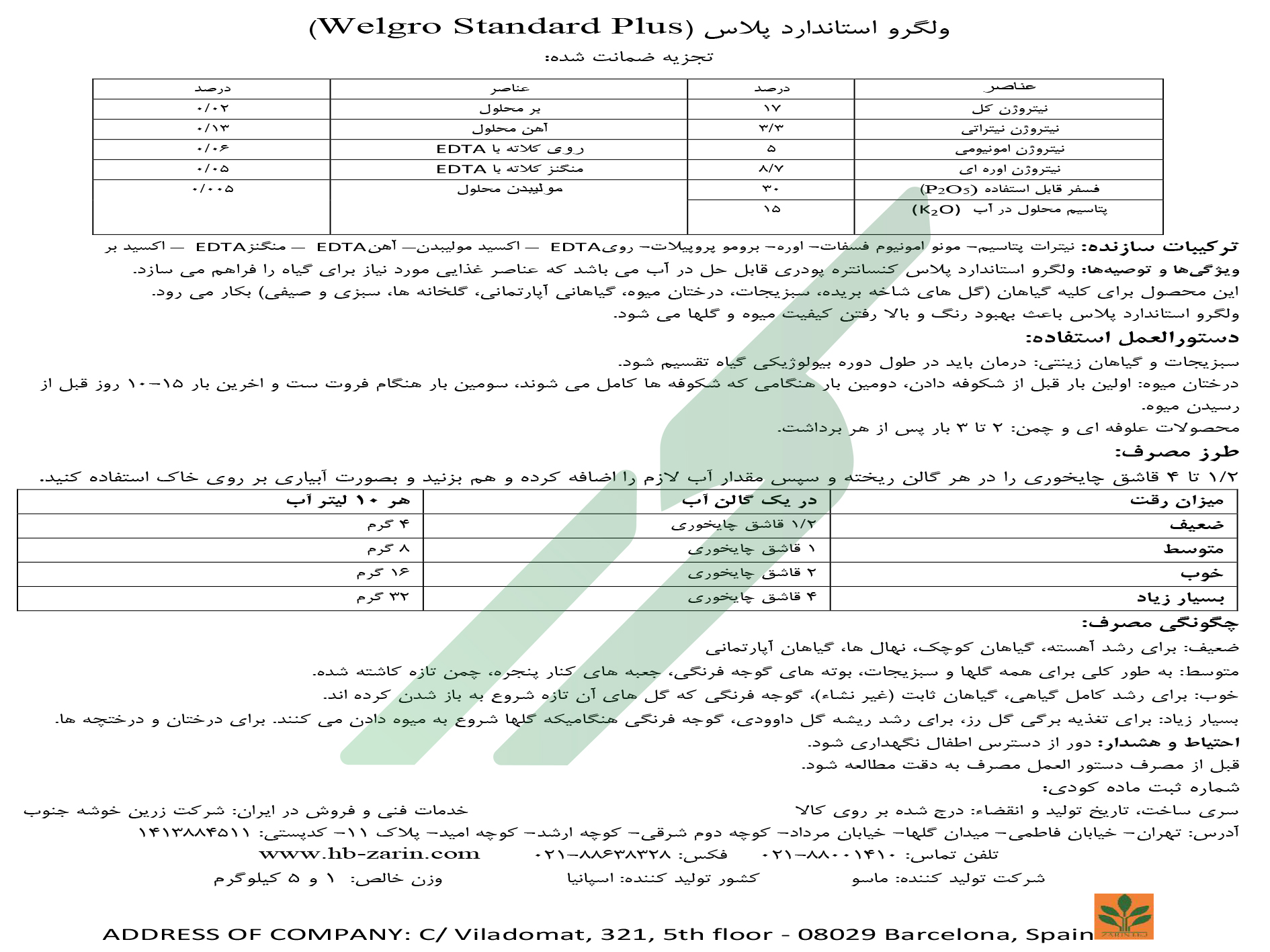 کود ترکیبی جامد 15-30-17 – ول‌گرو استاندارد پلاس ماسو