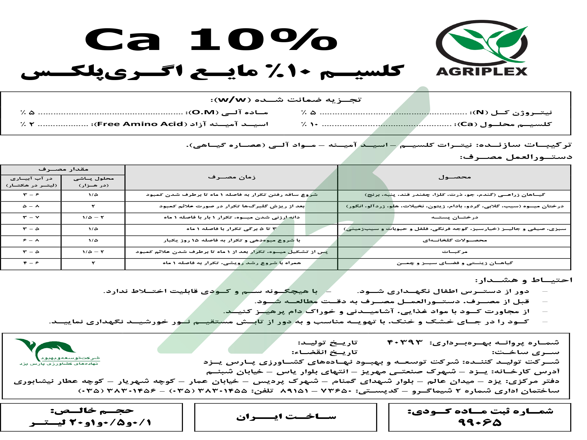 کود کلسیمی مایع 10درصد – اگری پلکس