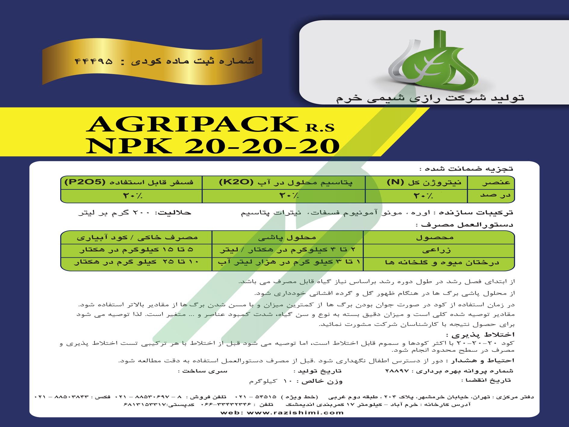 کود ترکیبی جامد 20-20-20 – اگری پک آر اس