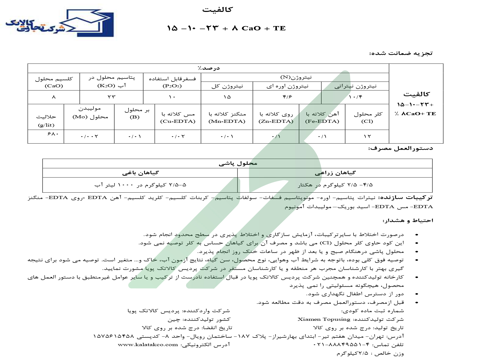 کود ترکیبی جامد 23-10-15+8CaO با ریزمغذی – کالفیت