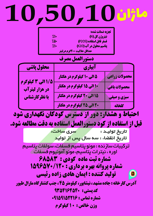 کود ترکیبی جامد 10-50-10 – ماژان