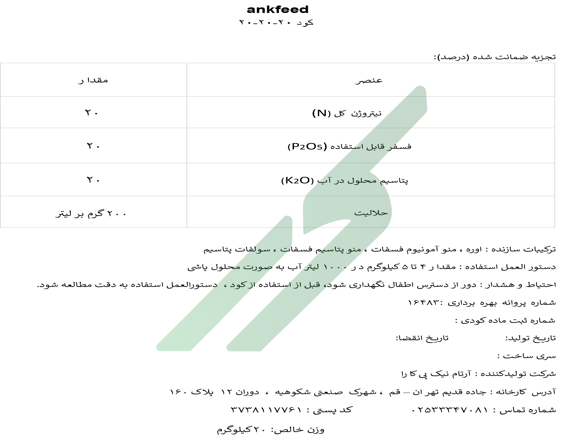 کود ترکیبی جامد 20-20-20 – آنک‌فید