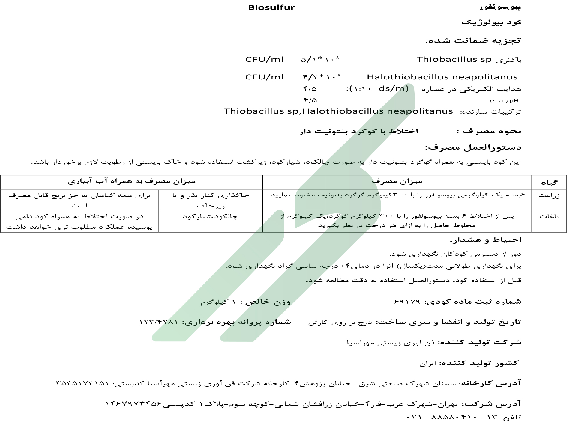 زیستی گوگردی – کود بیولوژیک بیوسولفور