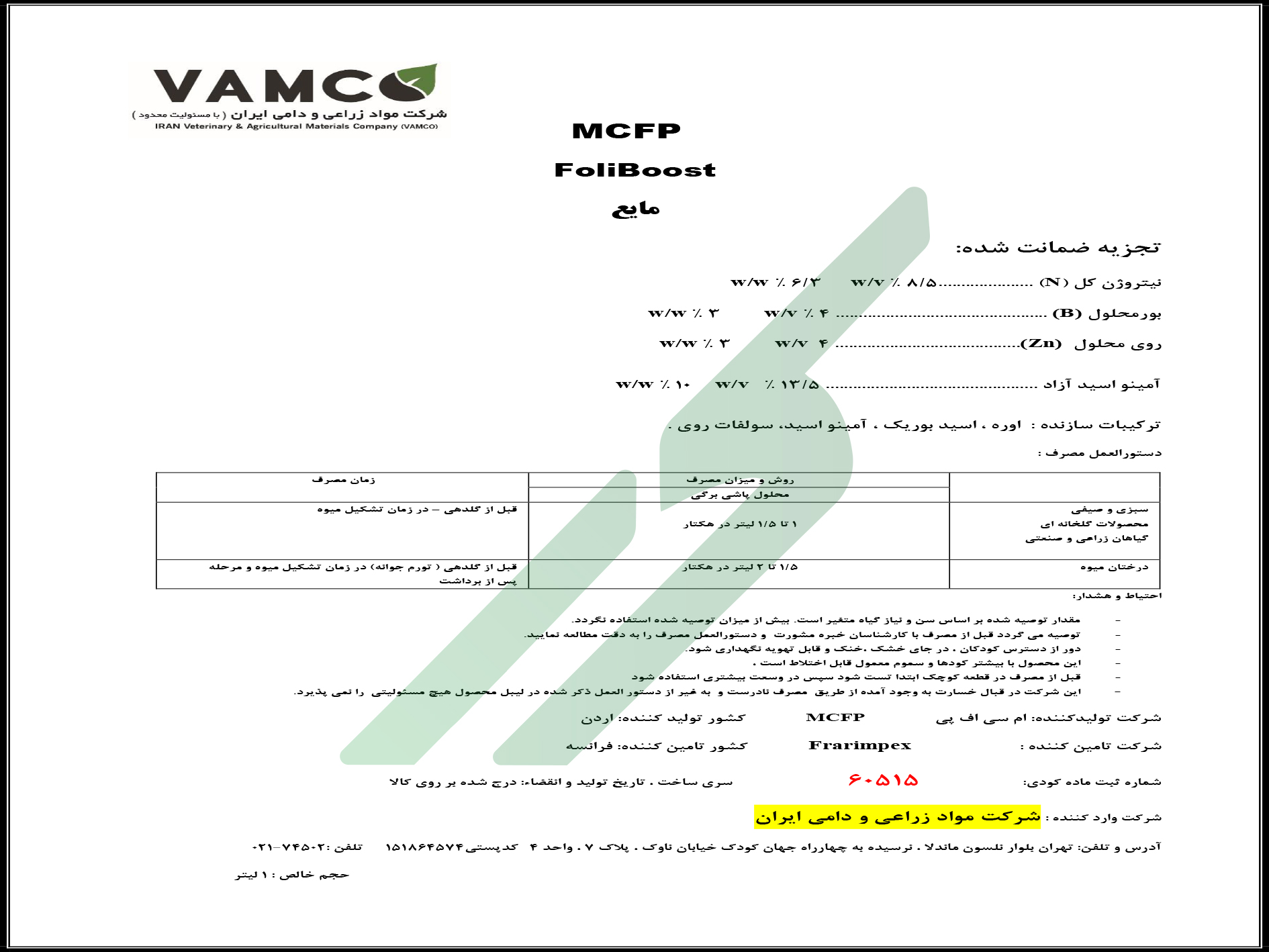 مخلوط شیمیایی مایع حاوی اسید آمینه – فولی‌بوست ام‌سی‌اف‌پی