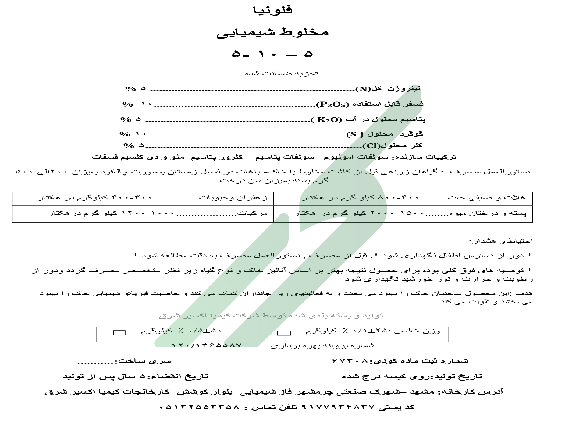 کود ترکیبی جامد (NPK) 5-10-5 – فلونیا