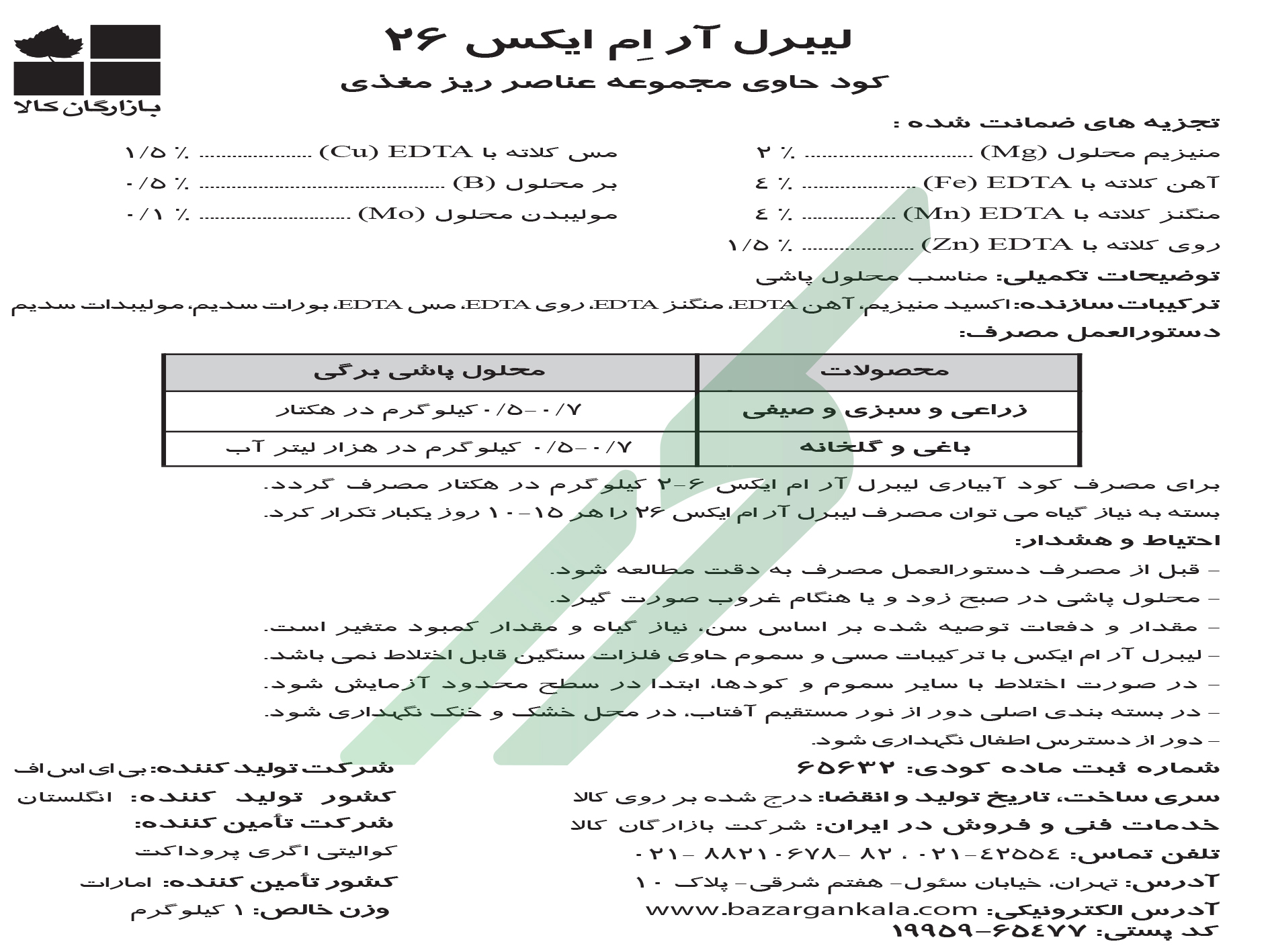 کود ترکیبی جامد لیبرل آر‌ام‌ایکس۲۶