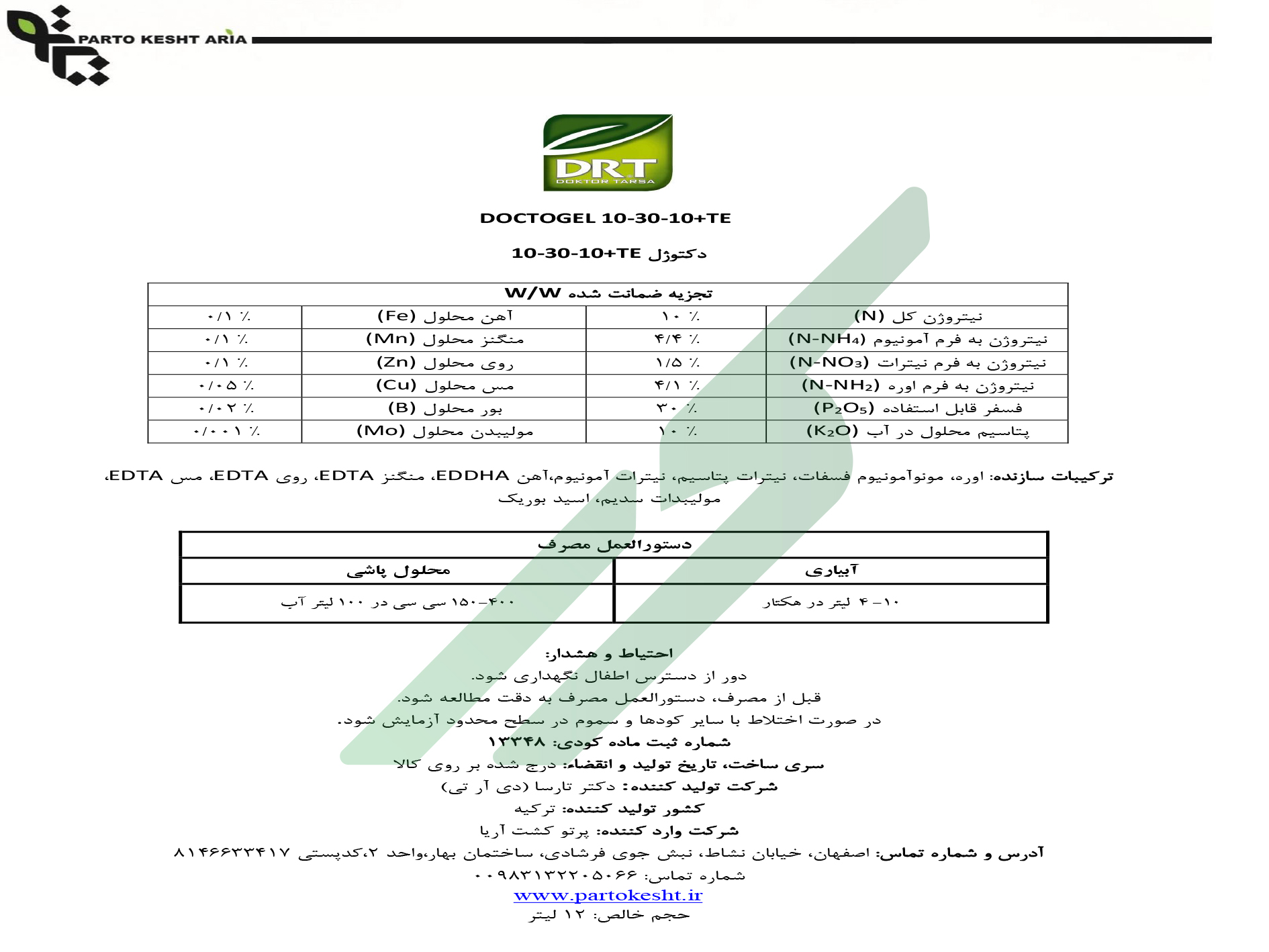 مخلوط شیمیایی سوسپانسیون10-30-10 با ریزمغذی – دکتوژل