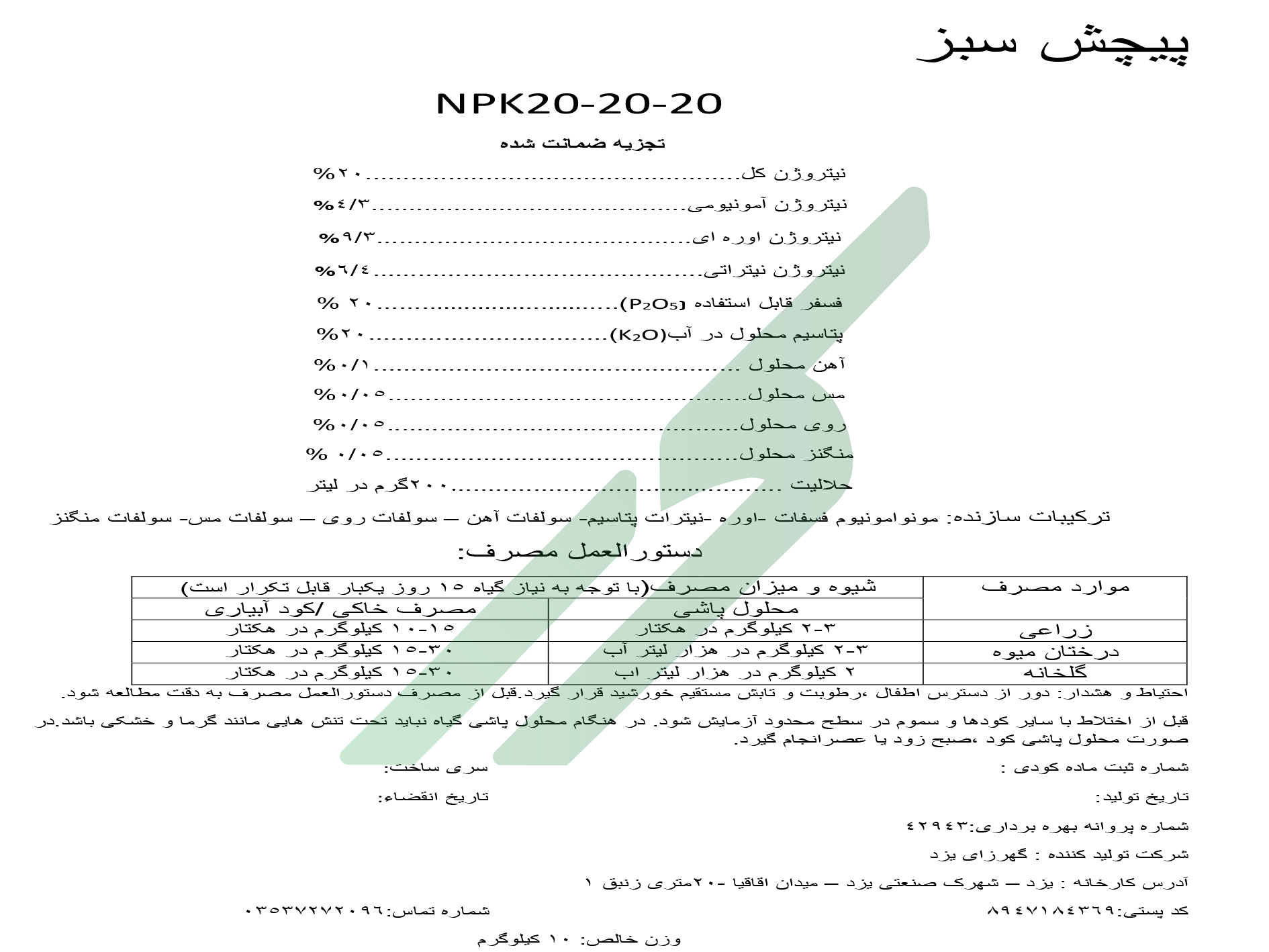 کود ترکیبی جامد 20-20-20  با ریزمغذی – پیچش سبز
