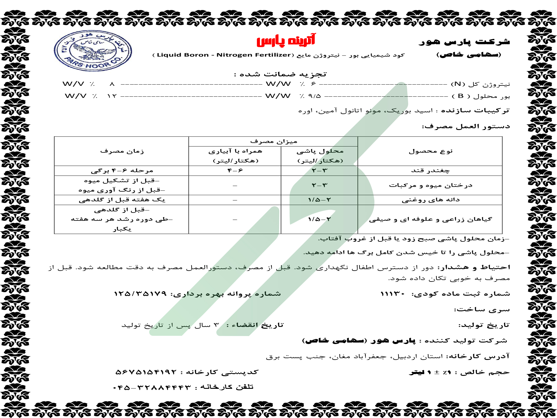 کود بور مایع حاوی نیتروژن – آترینه پارس