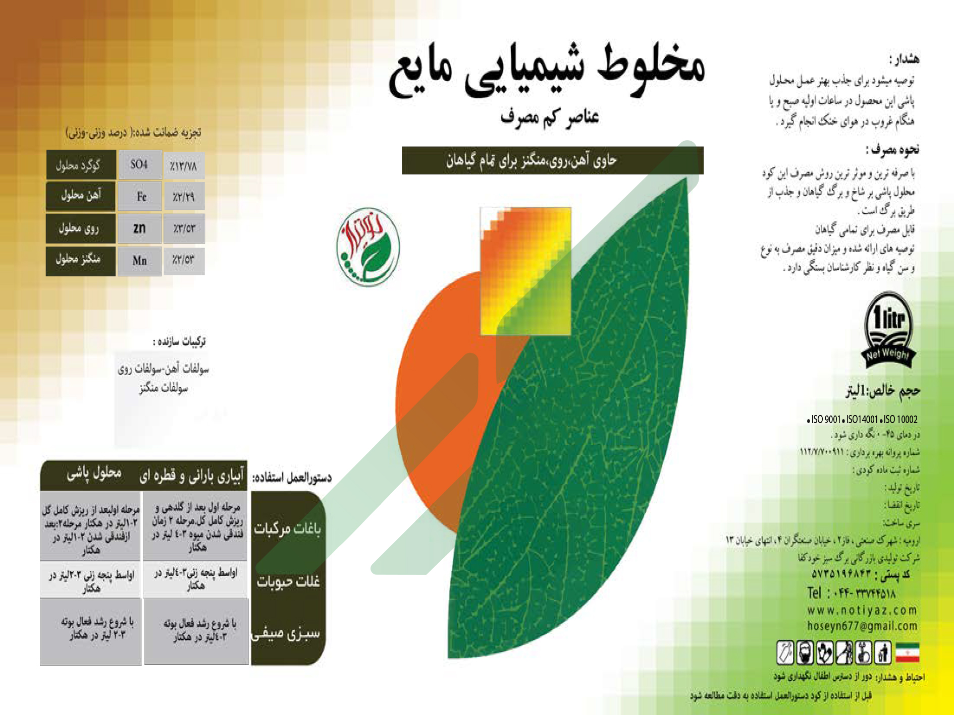 کود ترکیبی مایع عناصر کم مصرف – نوتیاز