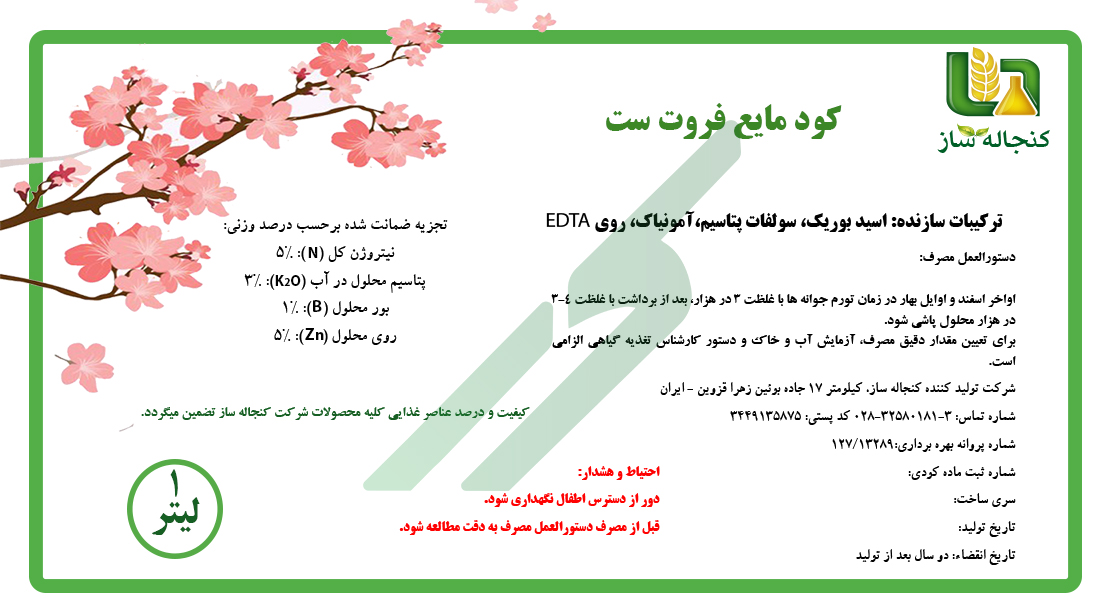 مخلوط شیمیایی مایع فروت‌ست کنجاله ساز
