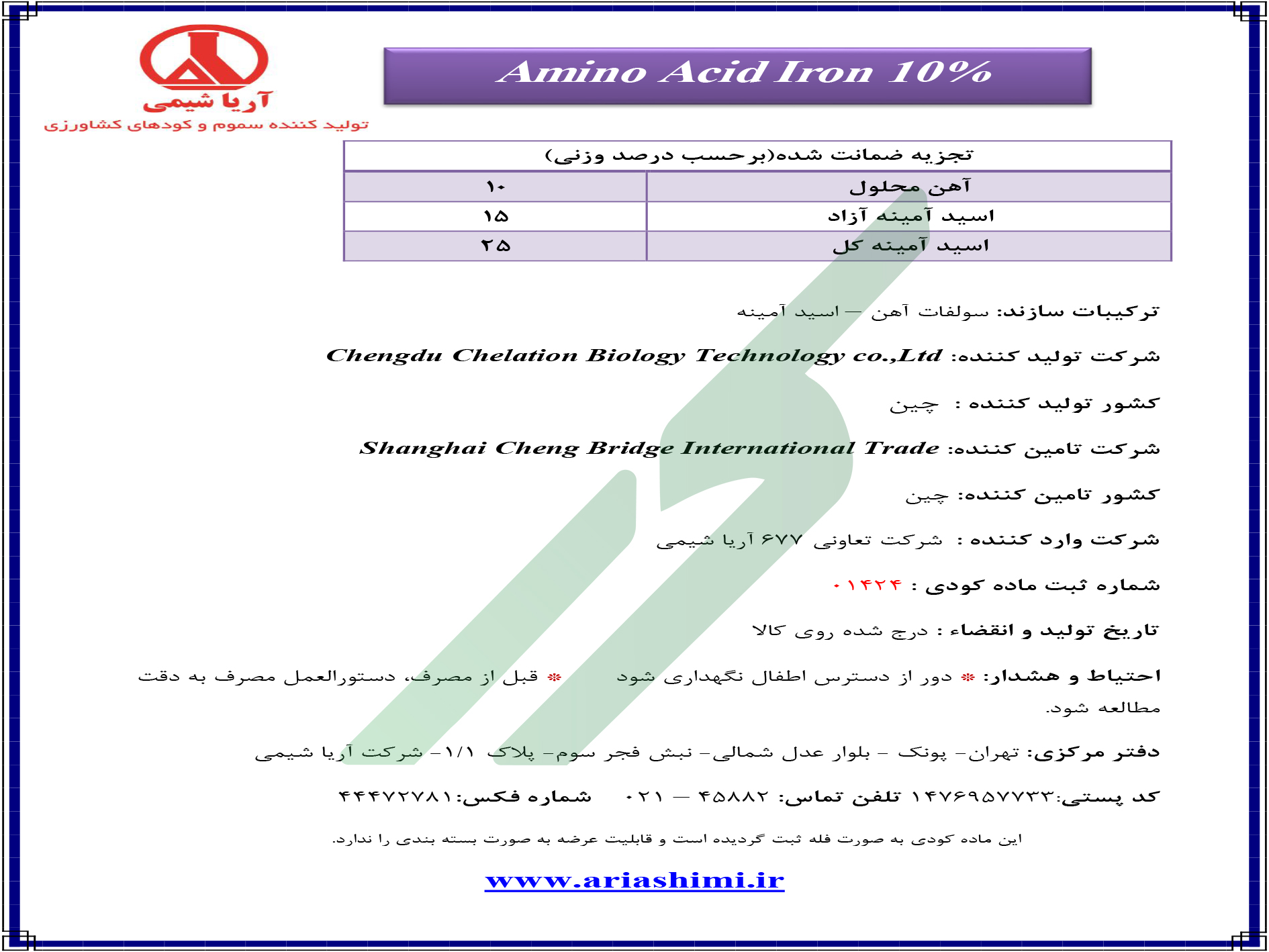 کود آهن حاوی آمینواسید – چنگدو کیلیشن بیولوژی تکنولوژی اسید آمینه آهن ۱۰ درصد
