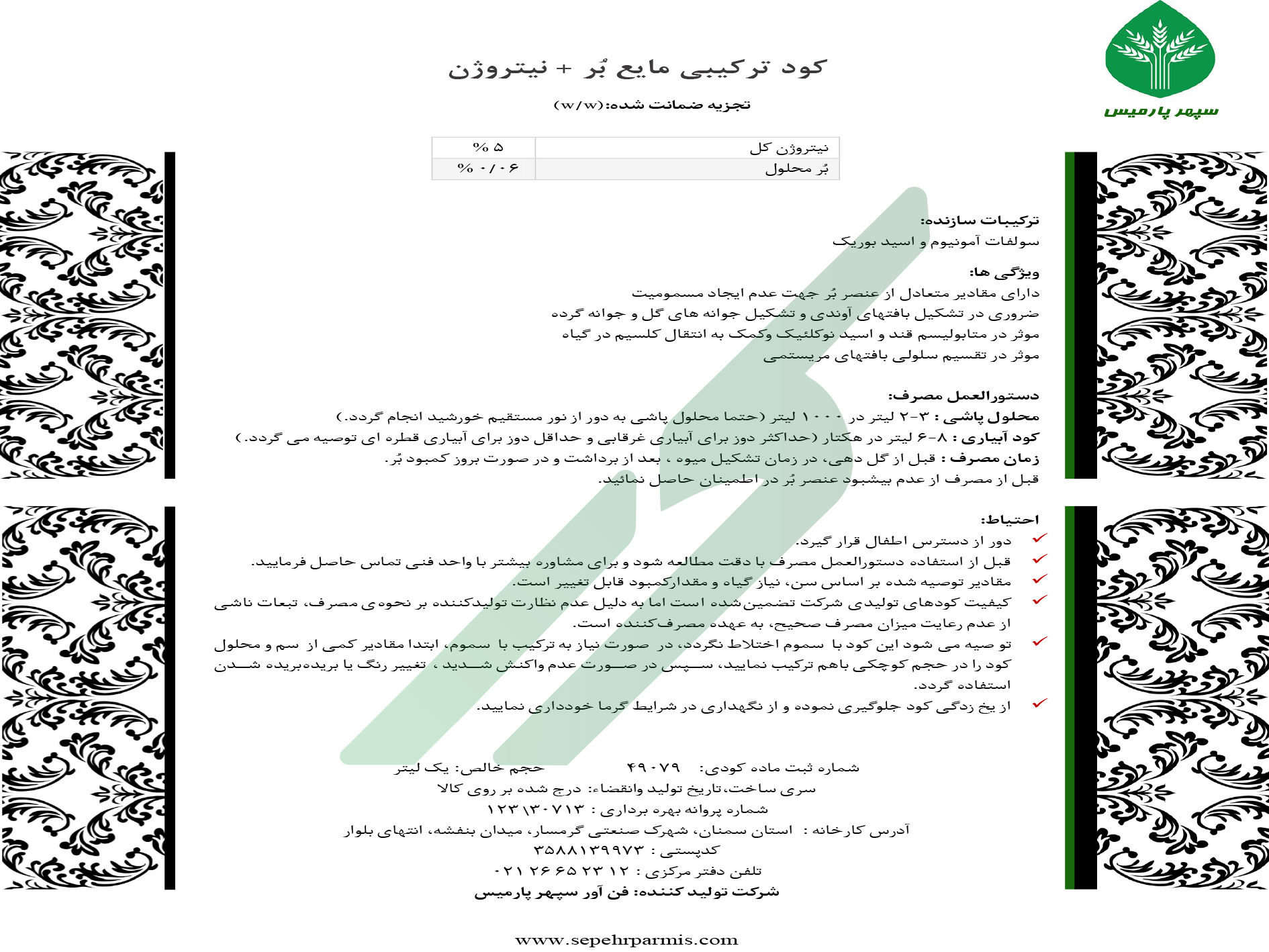 کود ترکیبی مایع – سپهر پارمیس