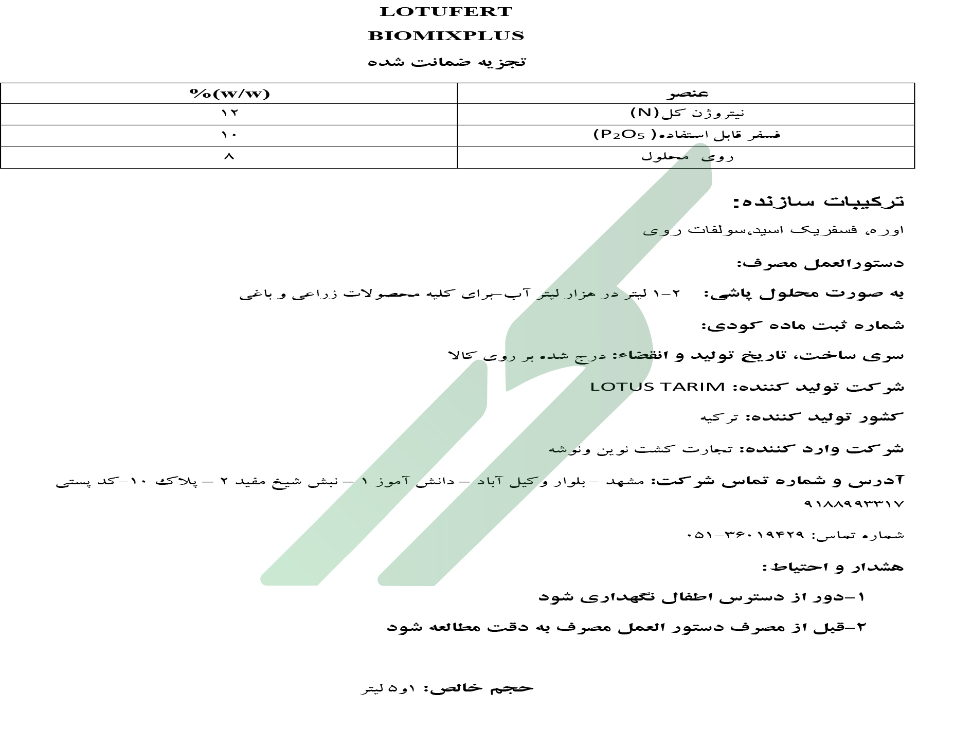 مخلوط شیمیایی مایع لوتوفرت بیو میکس پلاس لوتوس تاریم