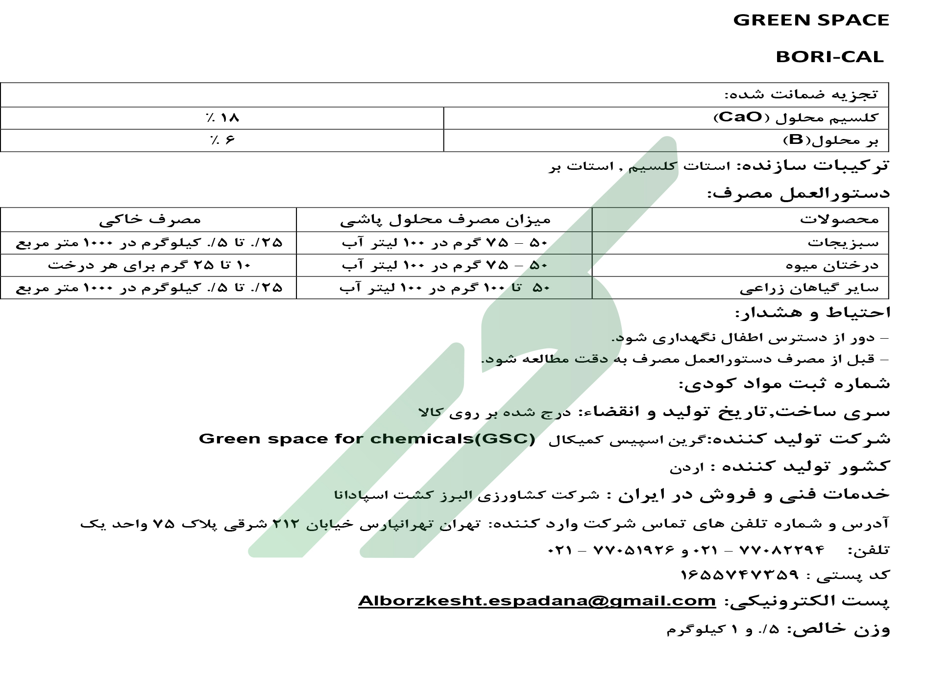 کود ترکیبی جامد کلسیم و بور گرین اسپیس بوری-کل