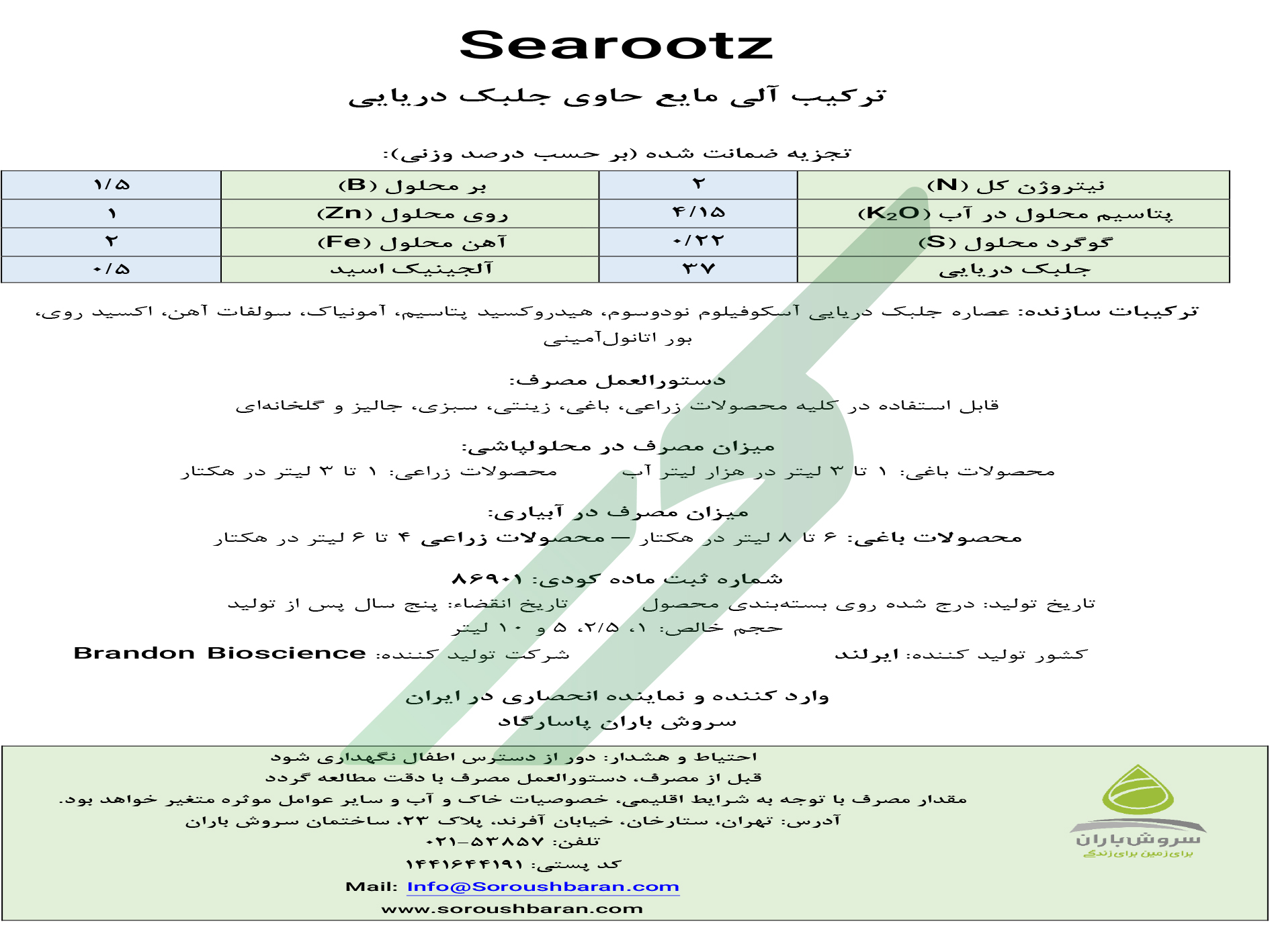 کود آلی مایع سی‌روتز براندون