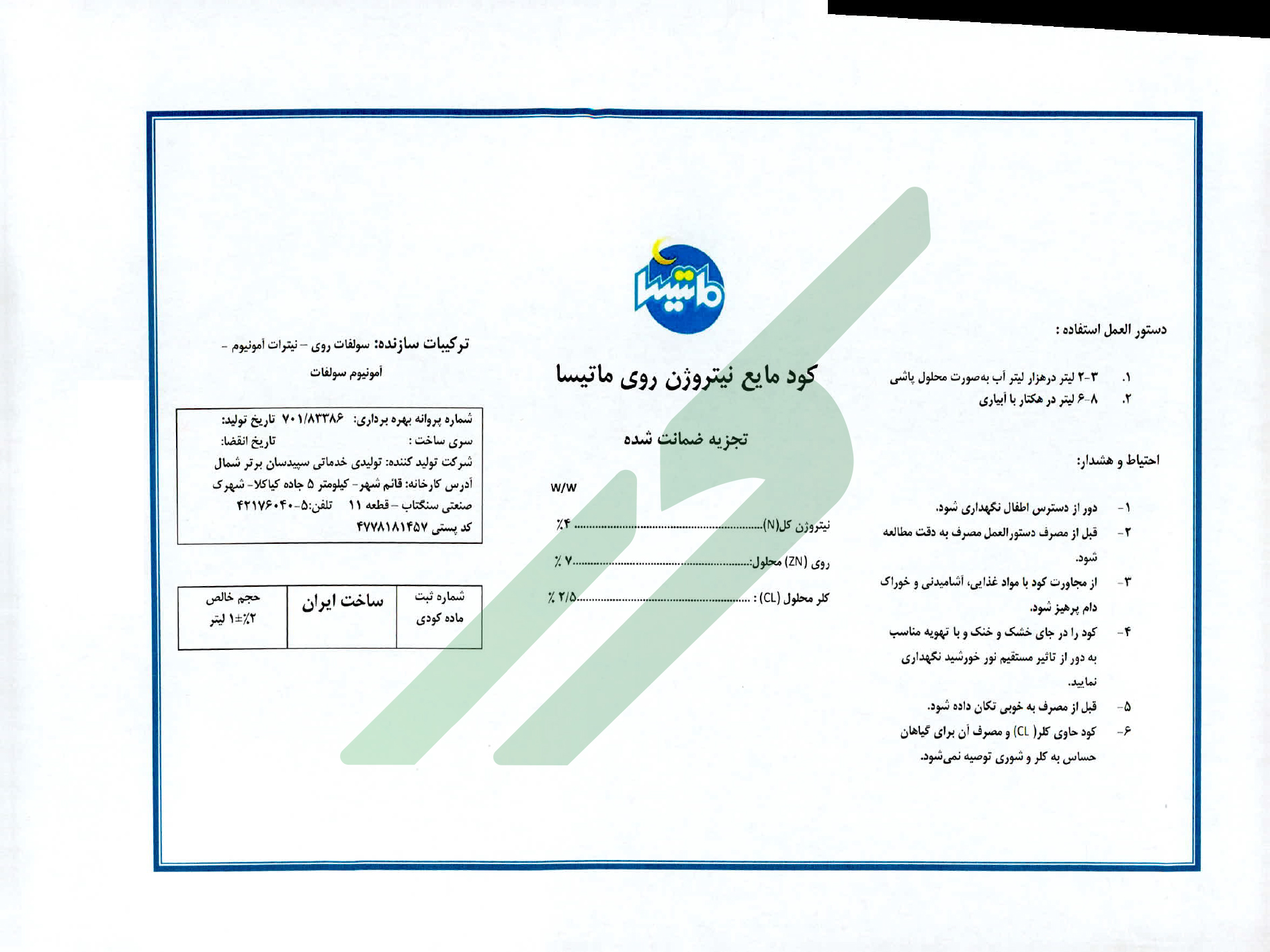 کود نیتروژن روی مایع – ماتیسا