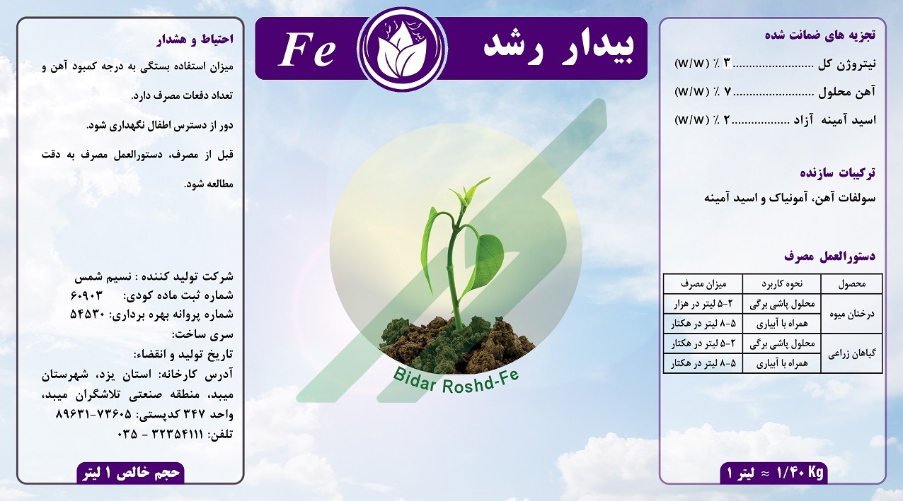 کود ترکیبی مایع – بیدار رشد Fe