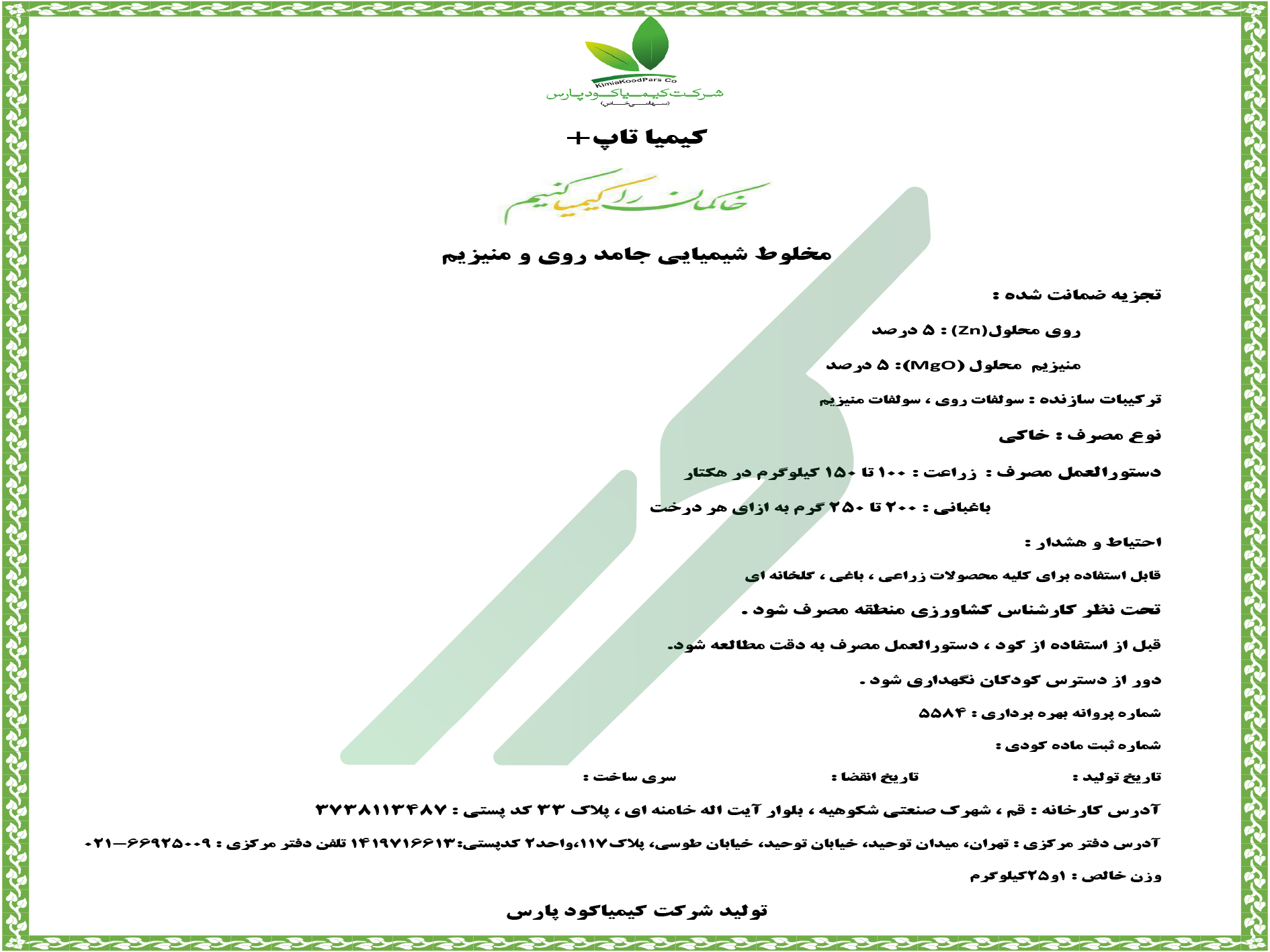کود ترکیبی جامد روی و منیزیم – کیمیا تاپ پلاس