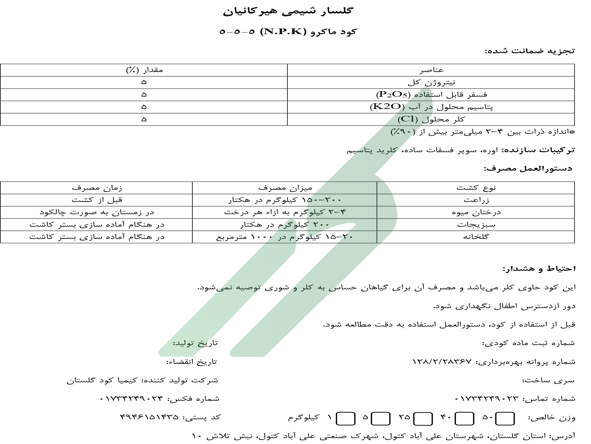 کود ترکیبی جامد 5-5-5 – گلسار شیمی هیرکانیان