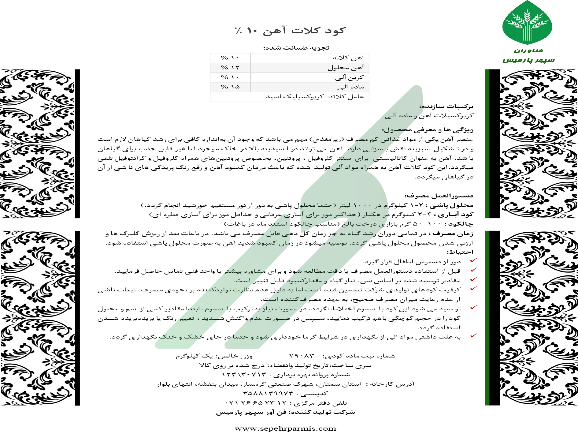 کلات آهن 10 درصد – فن آوران سپهر پارمیس
