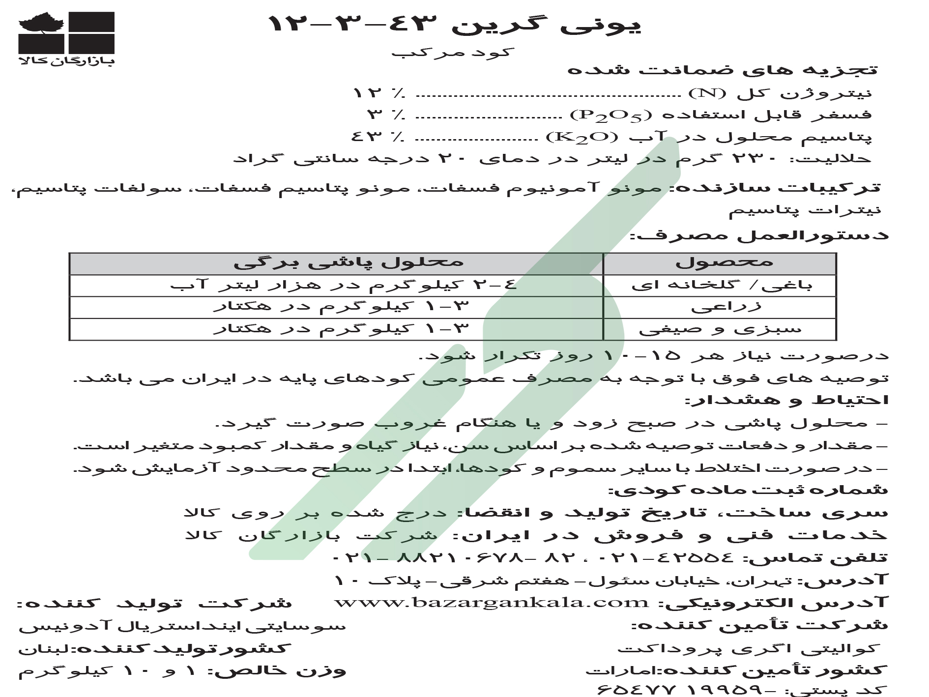 کود ترکیبی جامد 43-3-12 – یونی‌گرین
