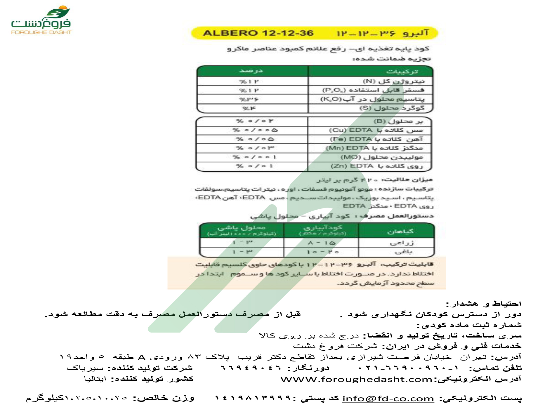 کود ترکیبی جامد 36-12-12 – آلبرو سیریاک