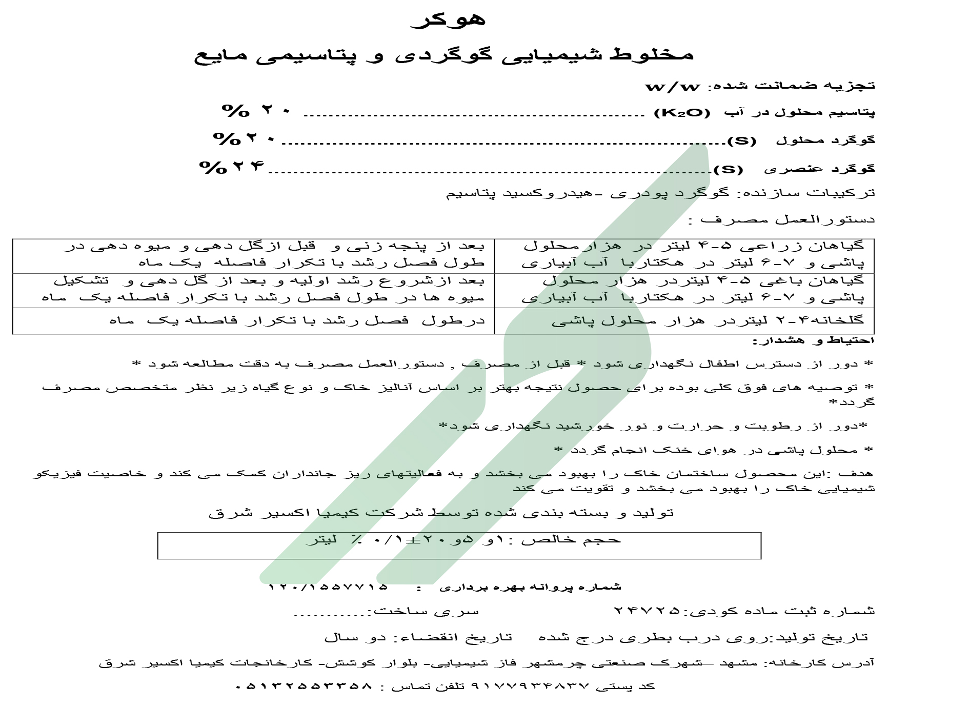 کود ترکیبی مایع گوگرد و و پتاسیم – هوکر