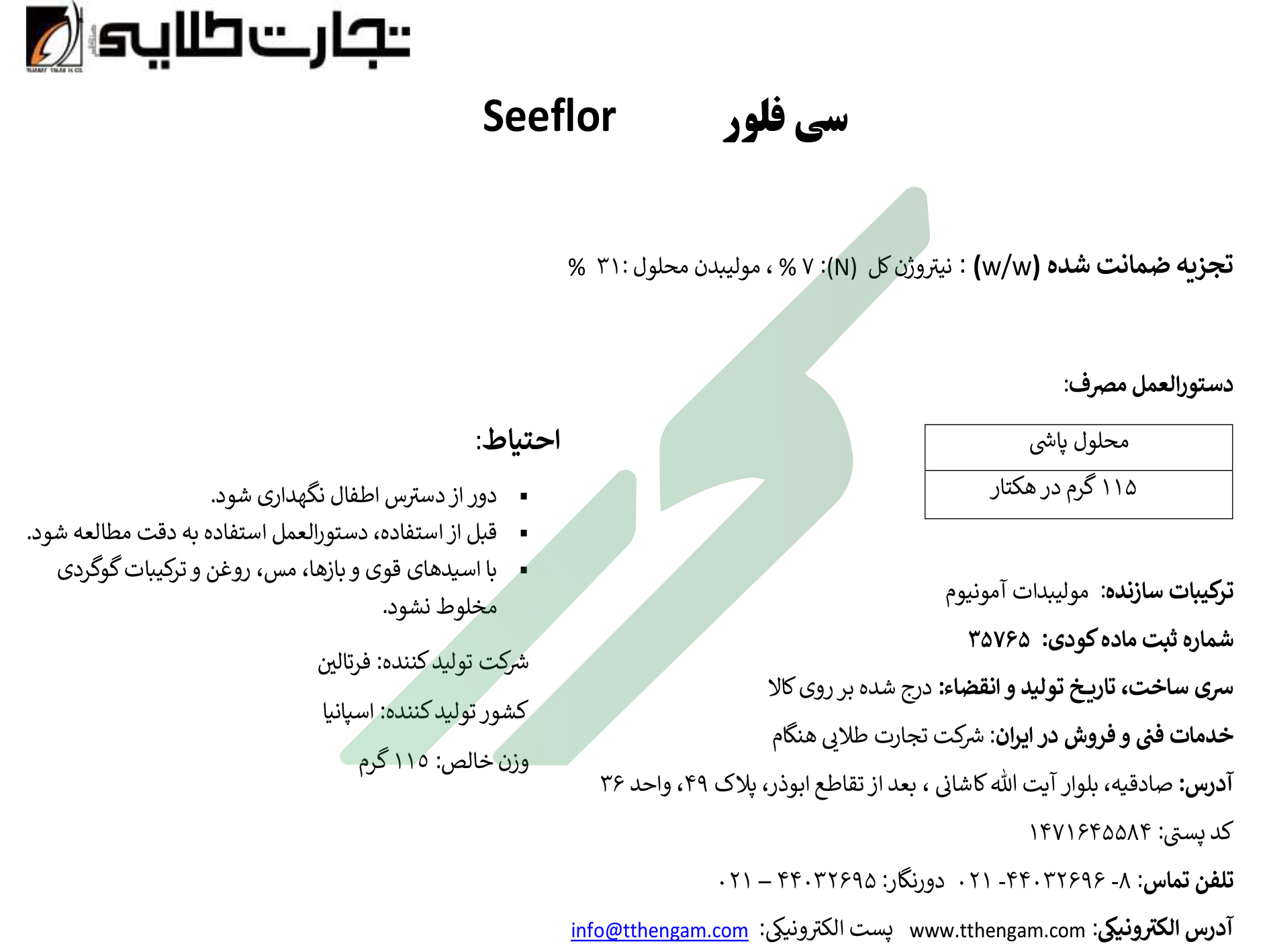مولیبدات آمونیوم – سی‌فلور فرتالین